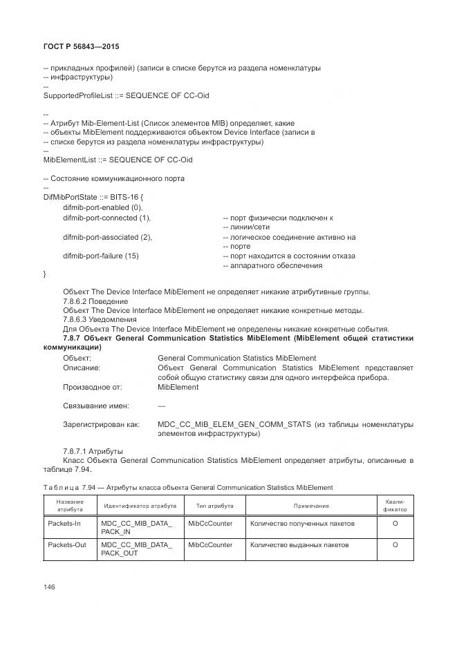 ГОСТ Р 56843-2015, страница 150