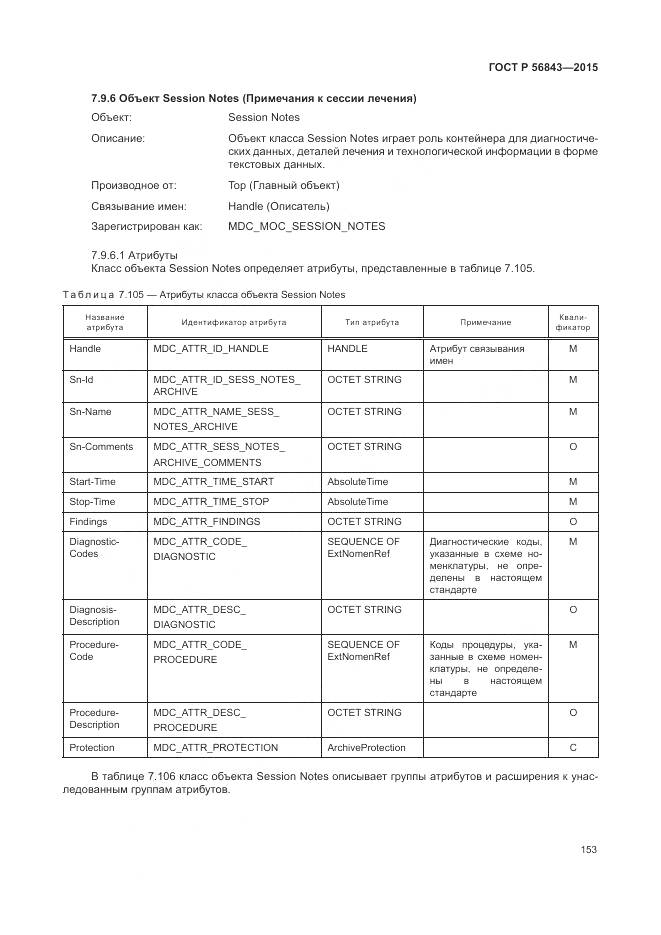 ГОСТ Р 56843-2015, страница 157