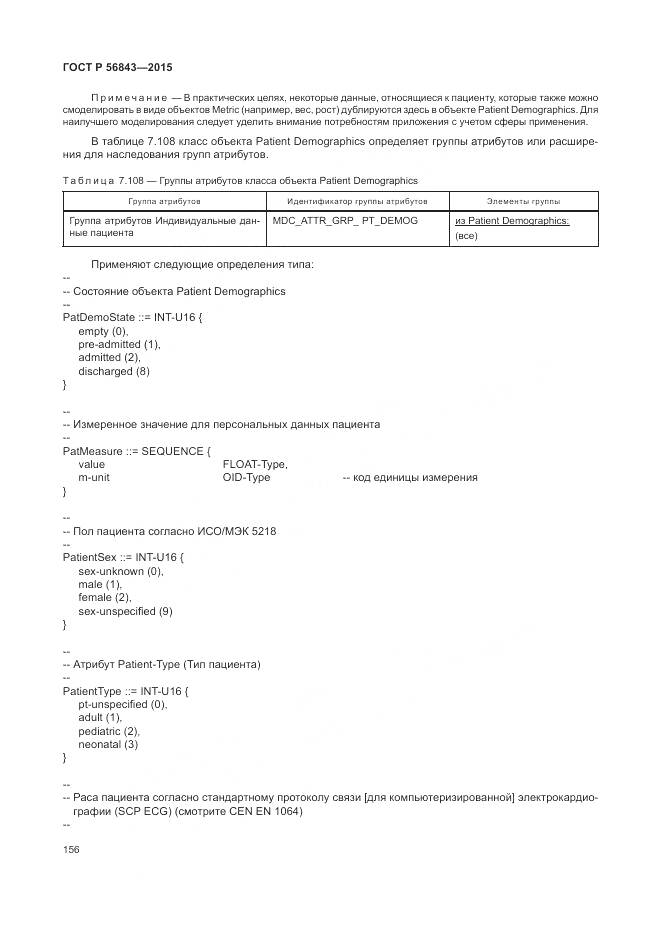 ГОСТ Р 56843-2015, страница 160
