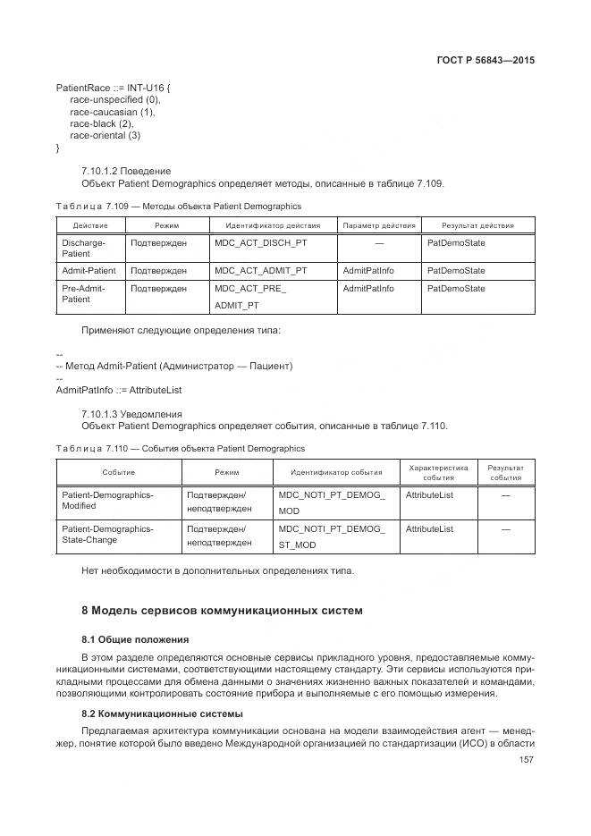 ГОСТ Р 56843-2015, страница 161