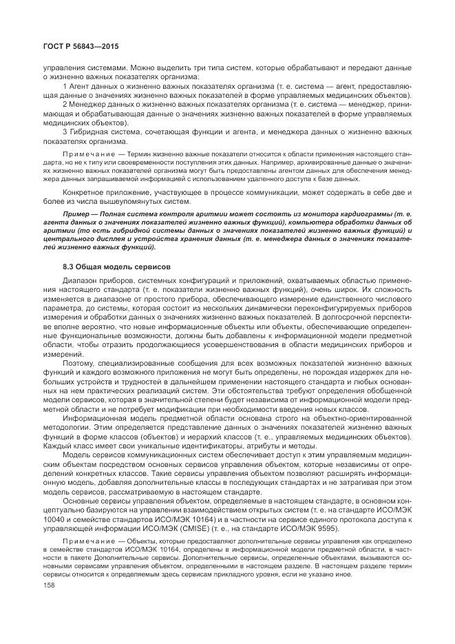 ГОСТ Р 56843-2015, страница 162