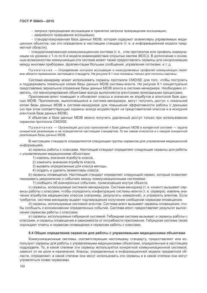 ГОСТ Р 56843-2015, страница 164