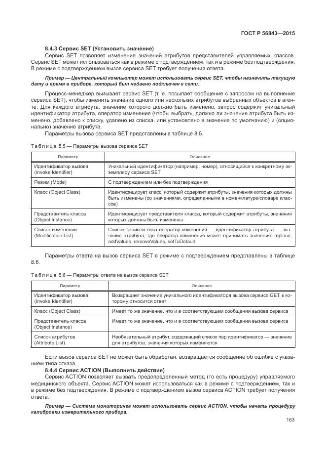 ГОСТ Р 56843-2015, страница 167