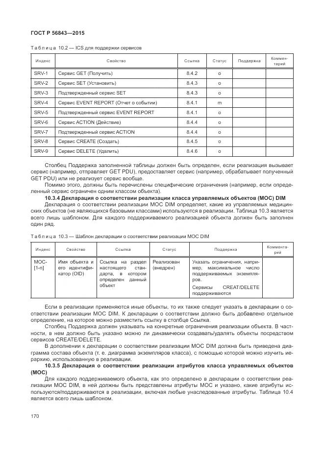 ГОСТ Р 56843-2015, страница 174