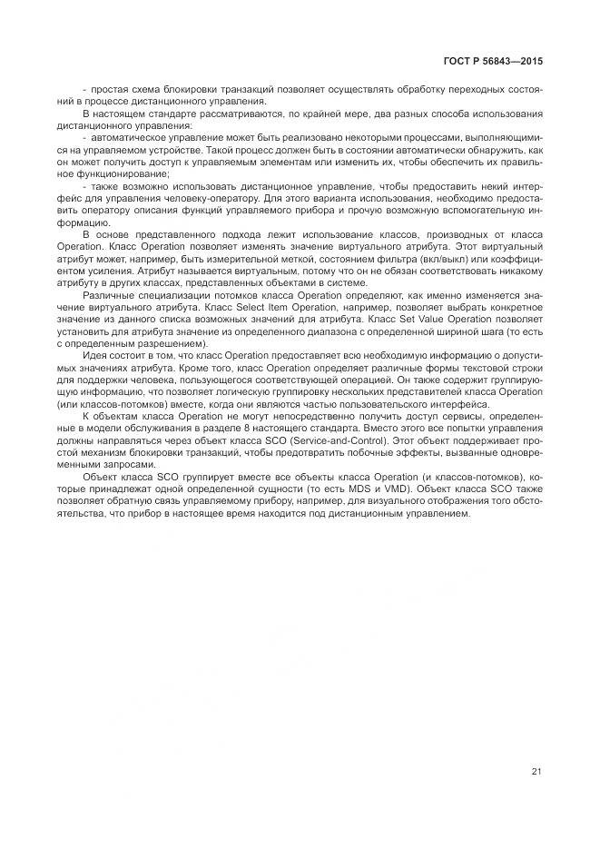 ГОСТ Р 56843-2015, страница 25