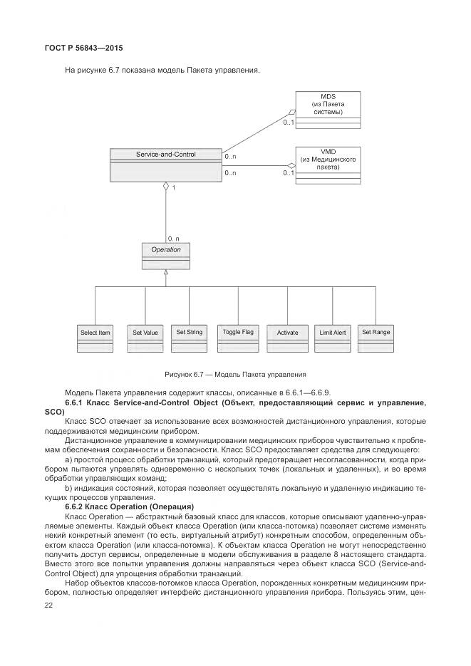 ГОСТ Р 56843-2015, страница 26