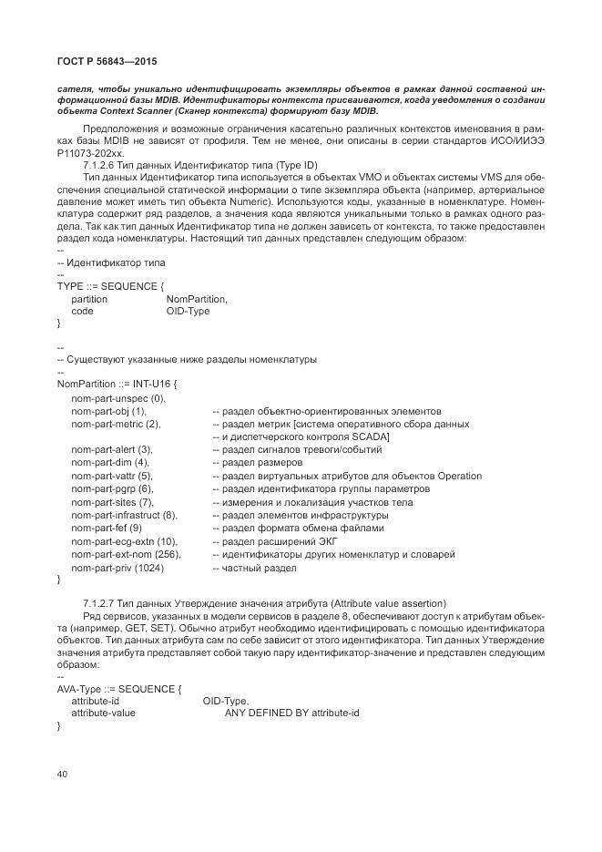 ГОСТ Р 56843-2015, страница 44