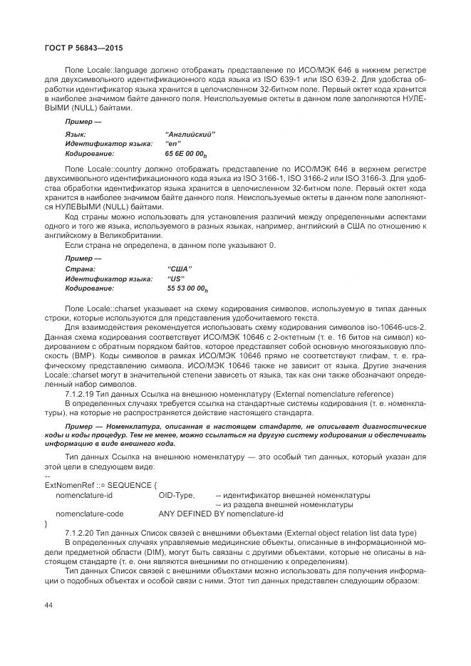 ГОСТ Р 56843-2015, страница 48