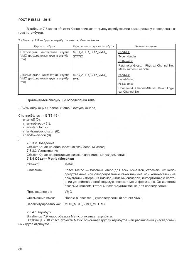ГОСТ Р 56843-2015, страница 54