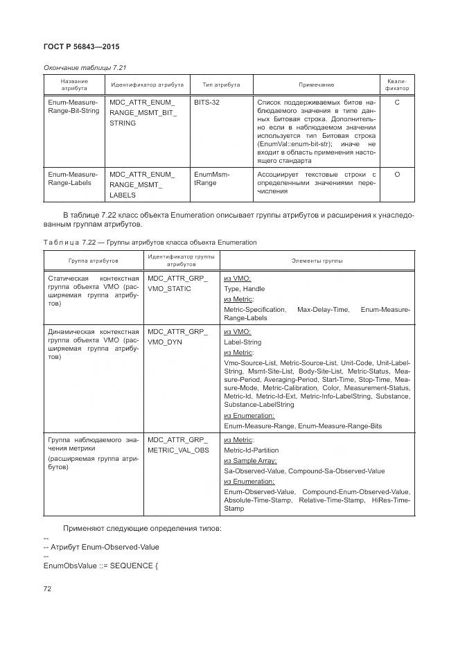 ГОСТ Р 56843-2015, страница 76