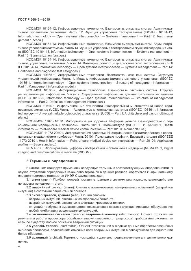 ГОСТ Р 56843-2015, страница 8