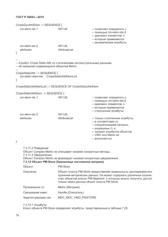 ГОСТ Р 56843-2015, страница 82