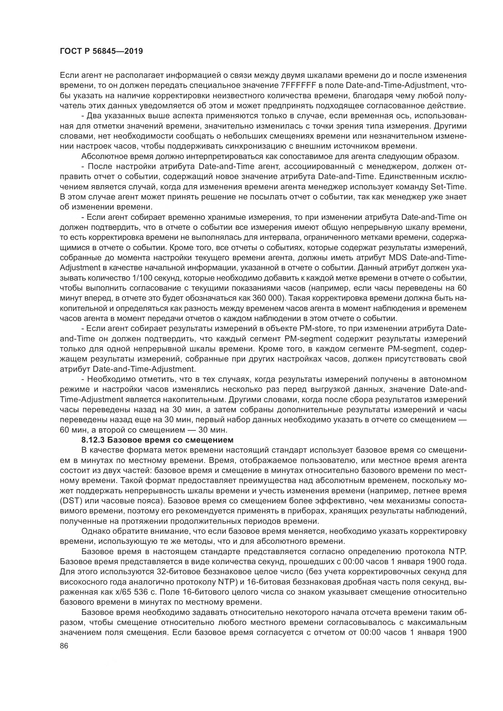 ГОСТ Р  56845-2019, страница 100
