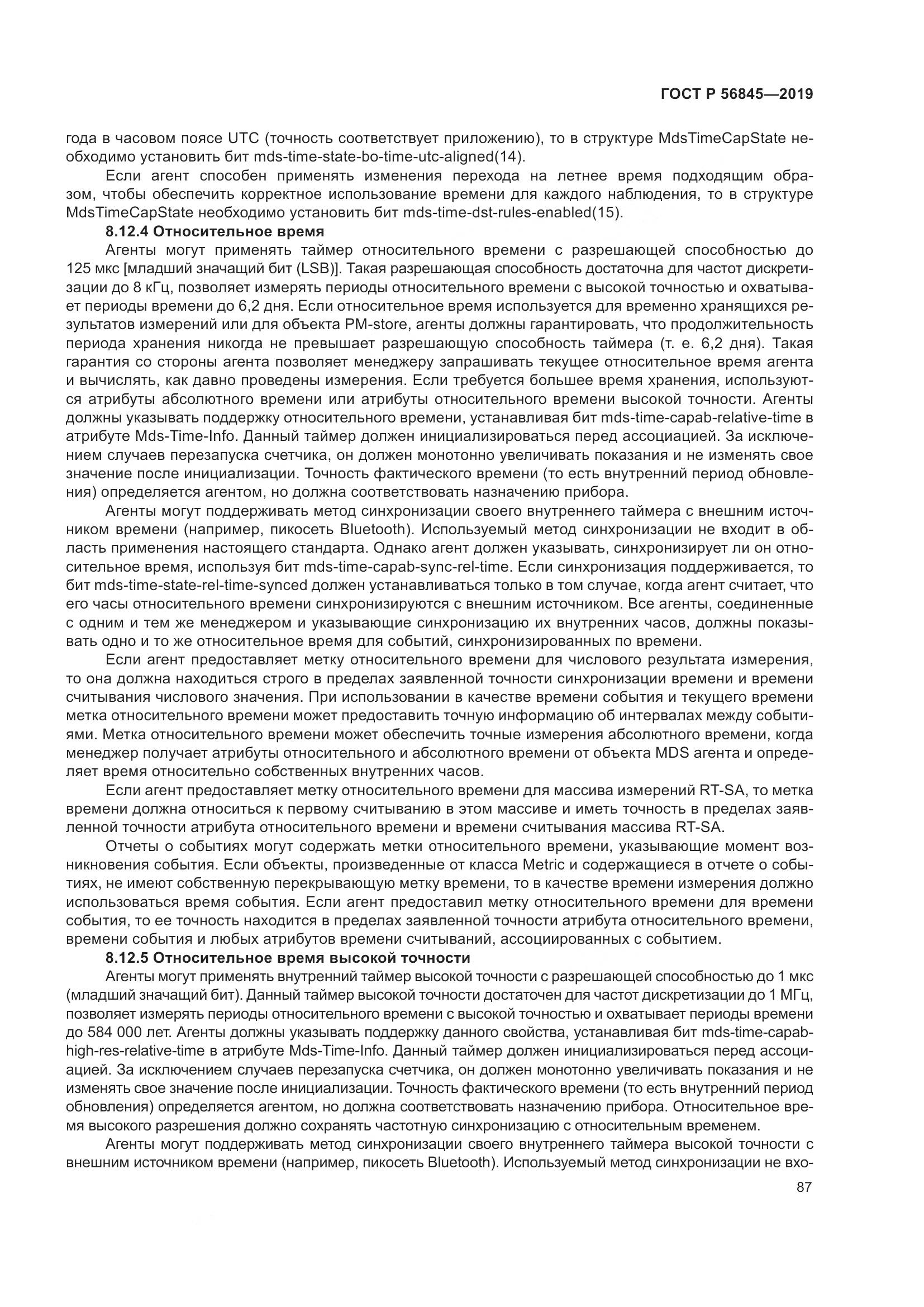 ГОСТ Р  56845-2019, страница 101