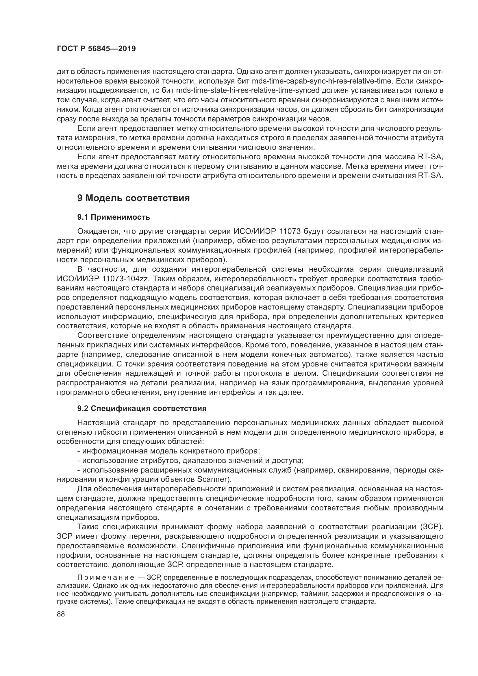 ГОСТ Р  56845-2019, страница 102