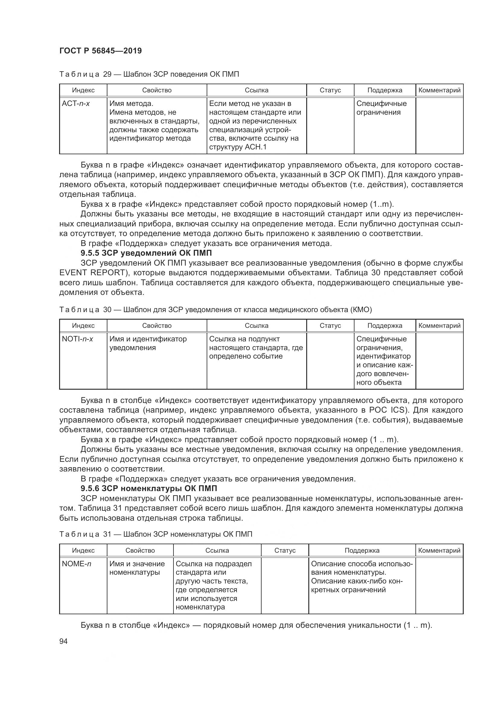 ГОСТ Р  56845-2019, страница 108