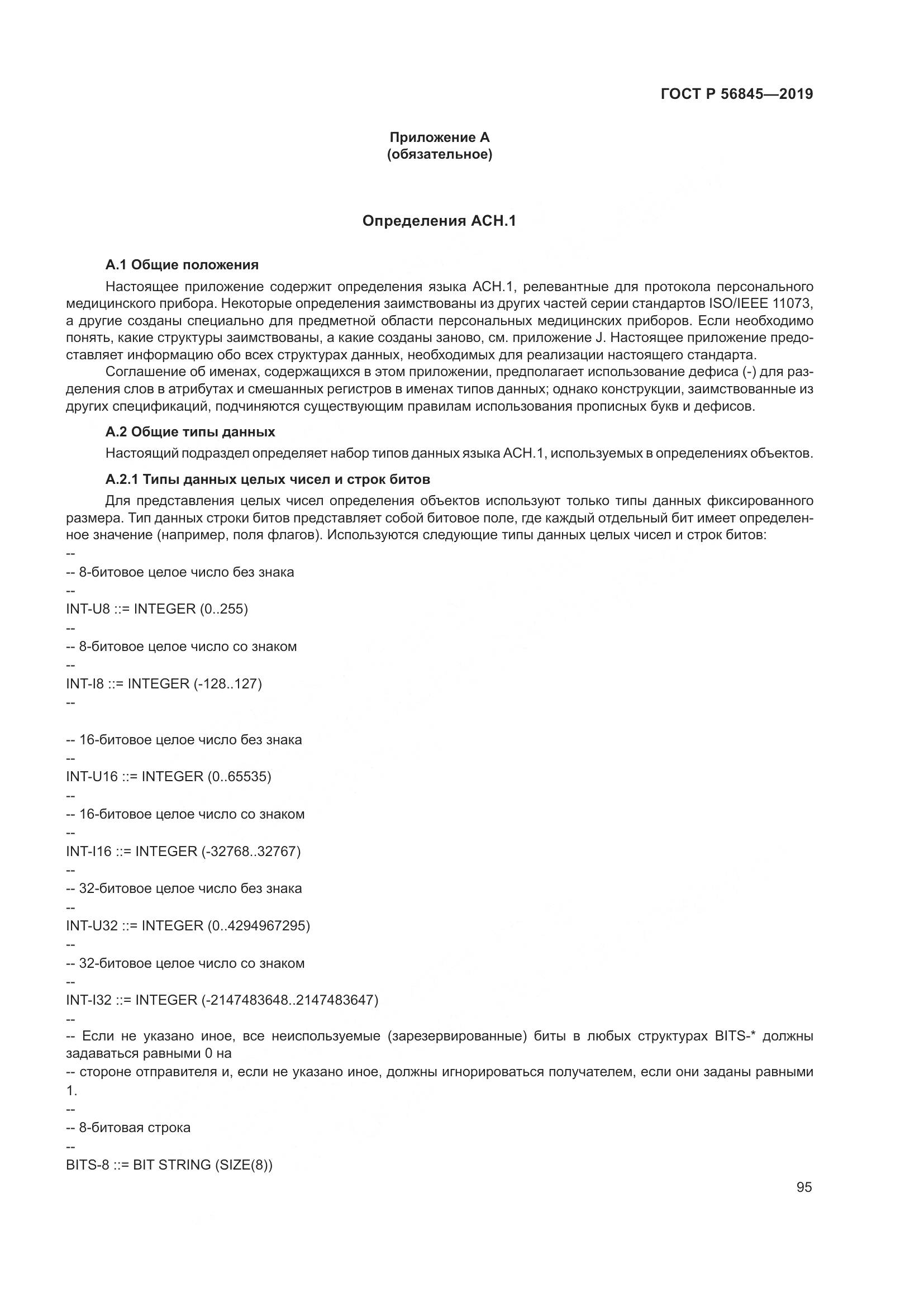 ГОСТ Р  56845-2019, страница 109