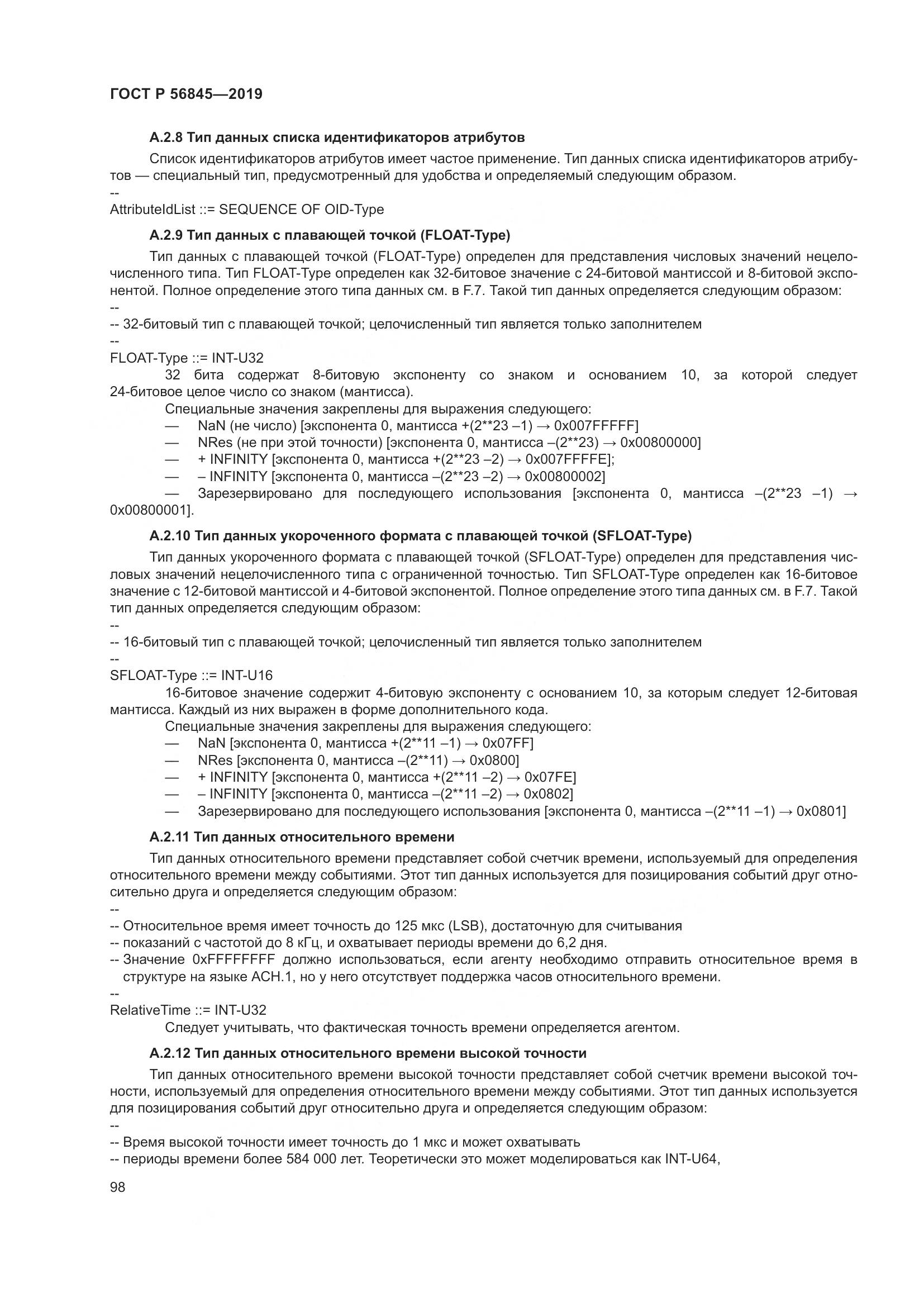 ГОСТ Р  56845-2019, страница 112
