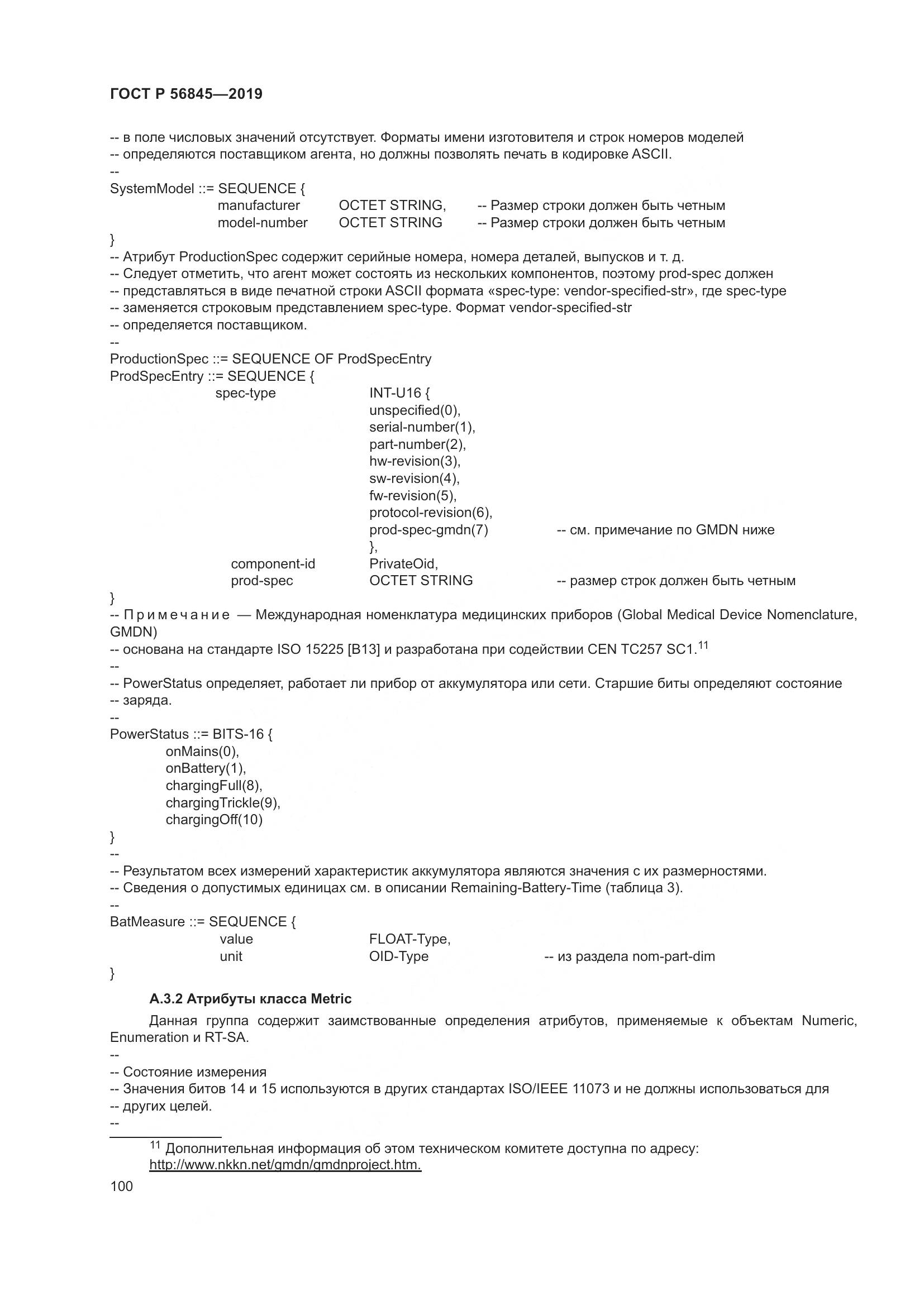 ГОСТ Р  56845-2019, страница 114