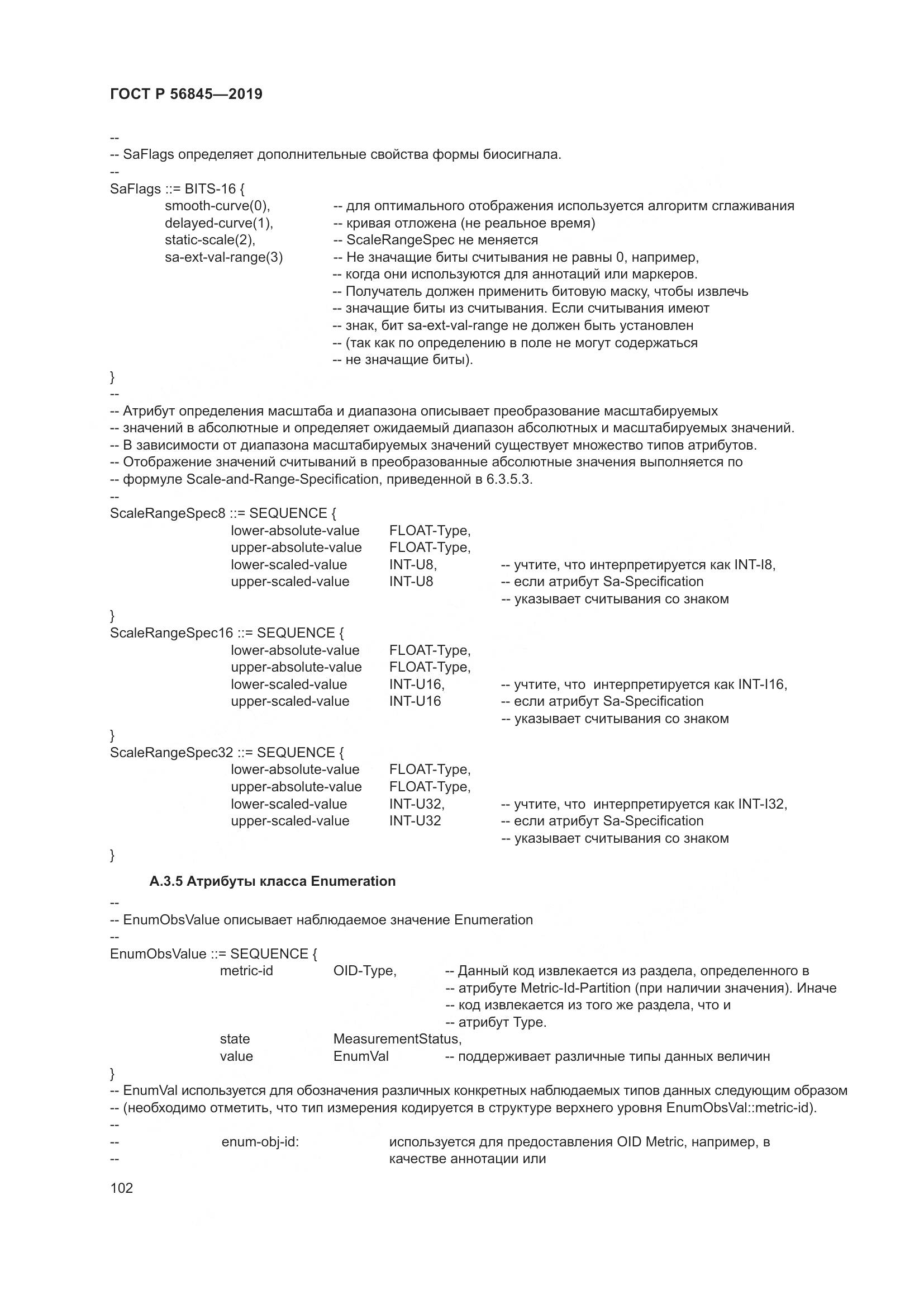 ГОСТ Р  56845-2019, страница 116