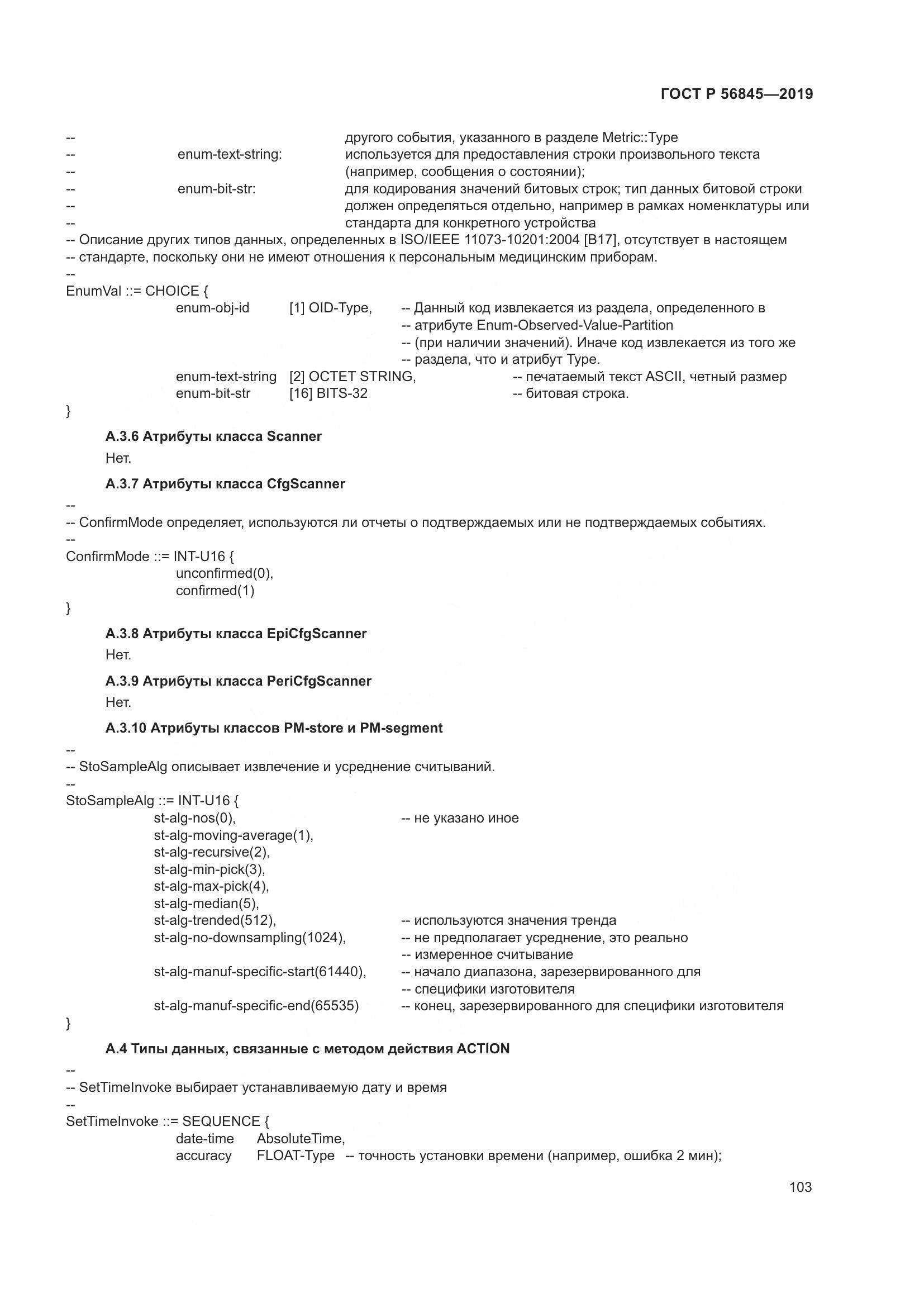 ГОСТ Р  56845-2019, страница 117