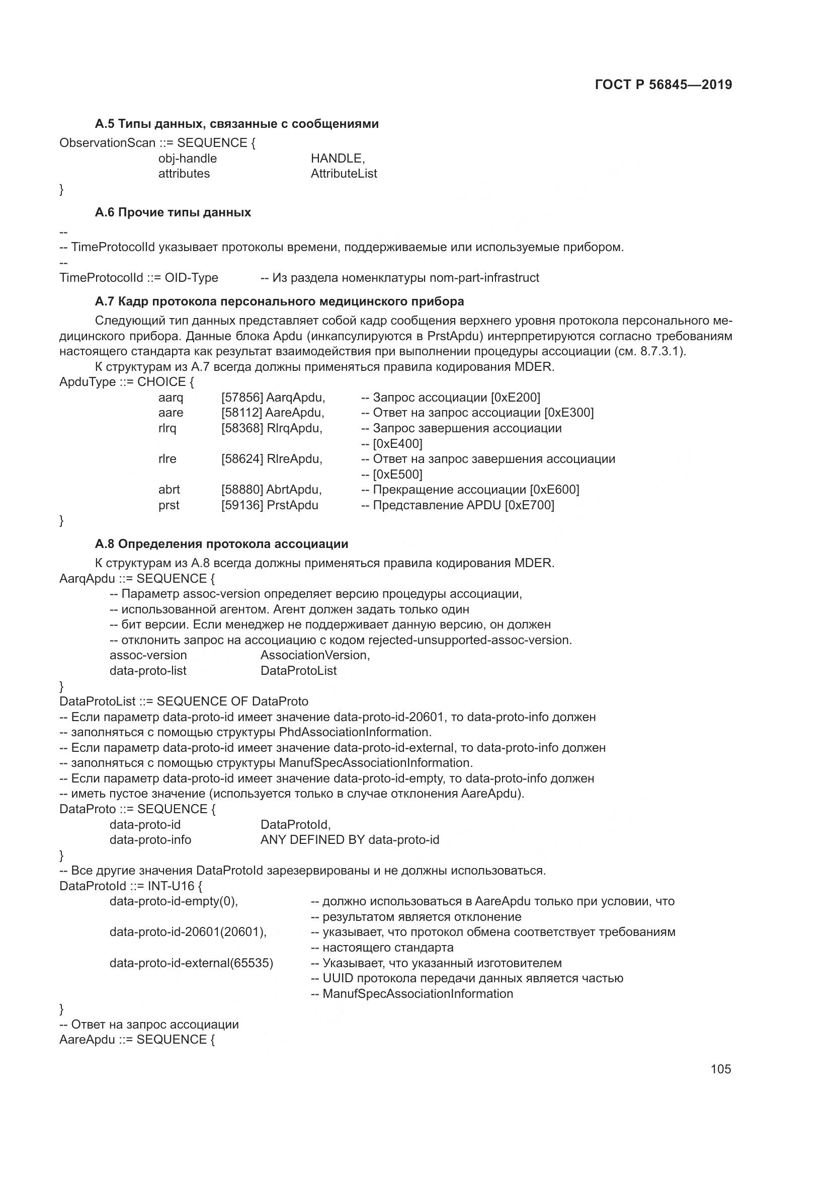 ГОСТ Р  56845-2019, страница 119