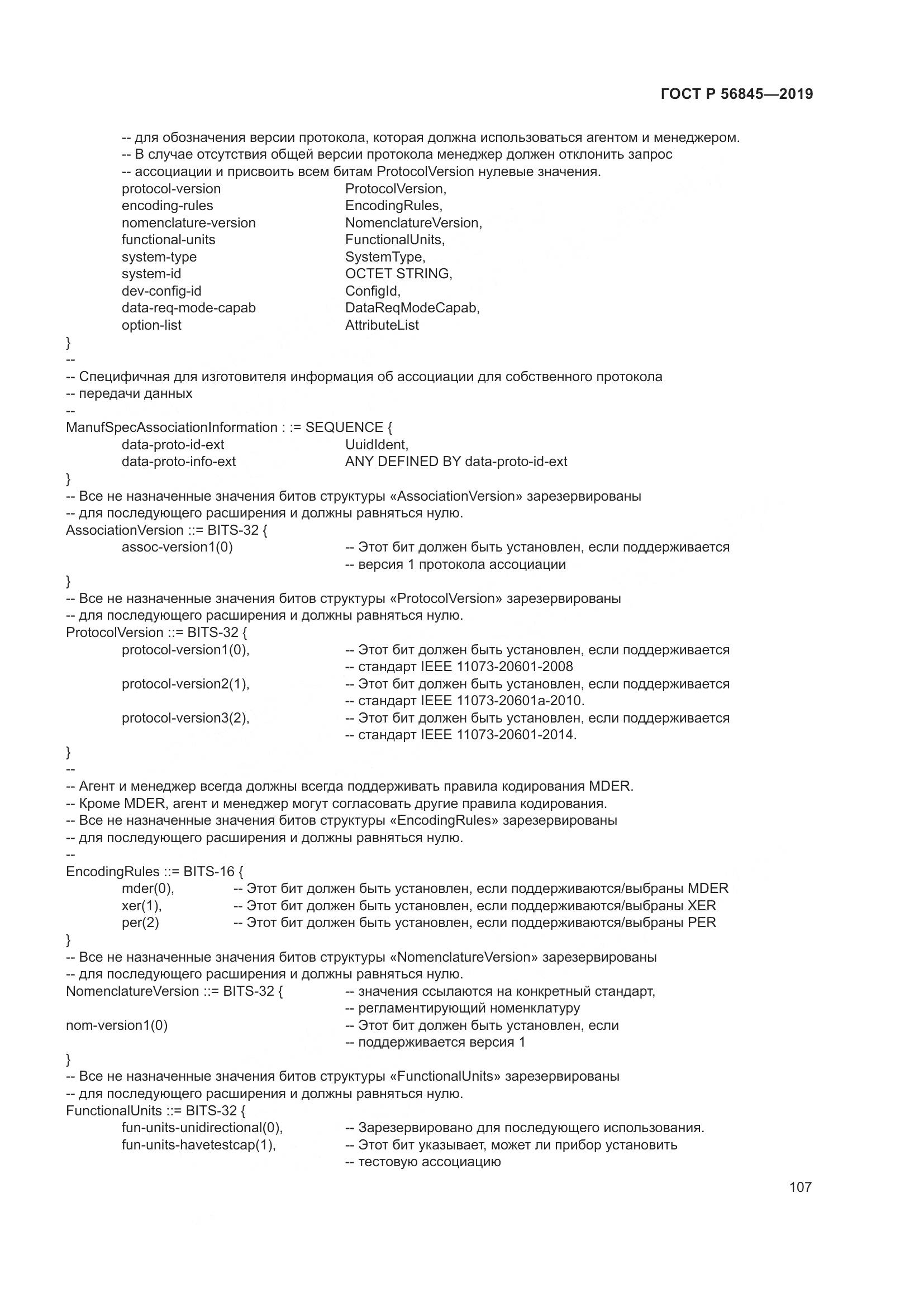 ГОСТ Р  56845-2019, страница 121