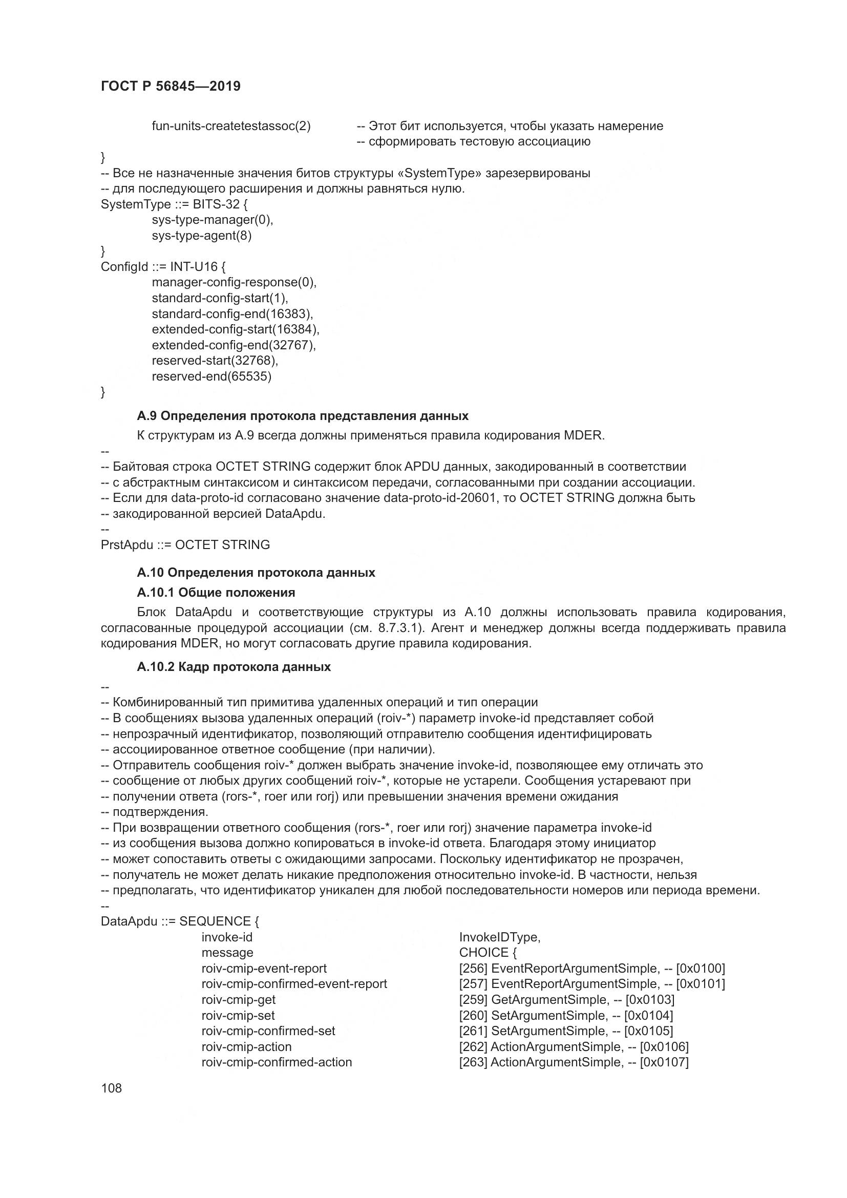 ГОСТ Р  56845-2019, страница 122