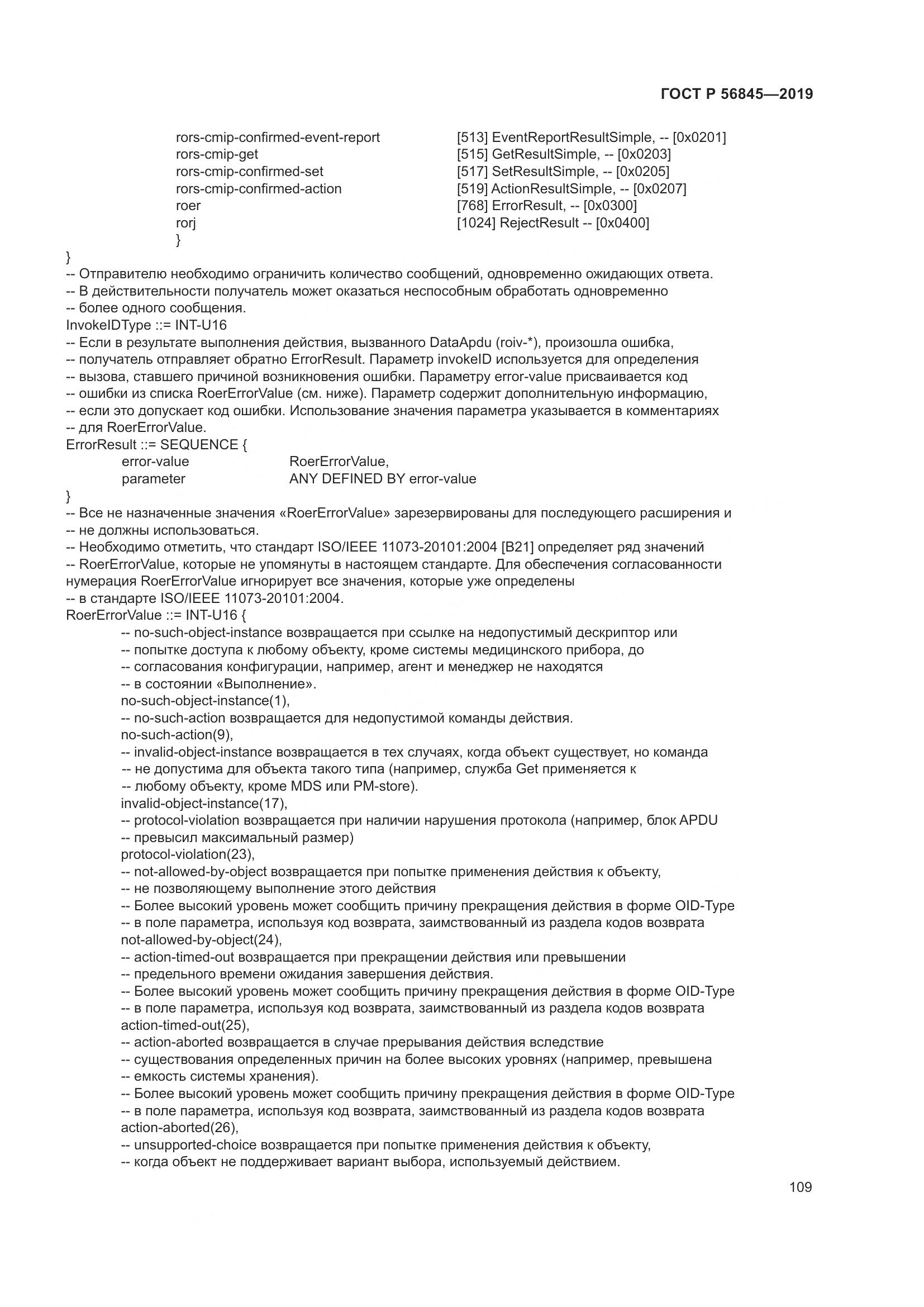 ГОСТ Р  56845-2019, страница 123