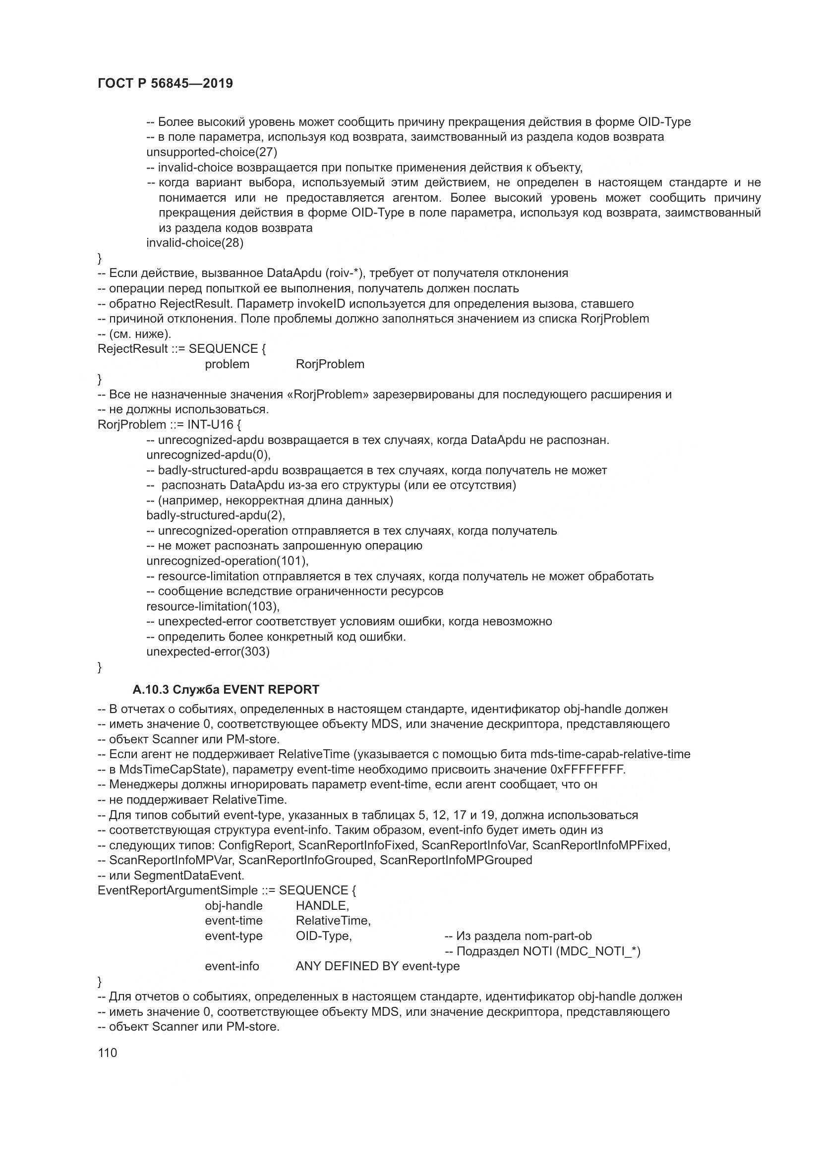 ГОСТ Р  56845-2019, страница 124
