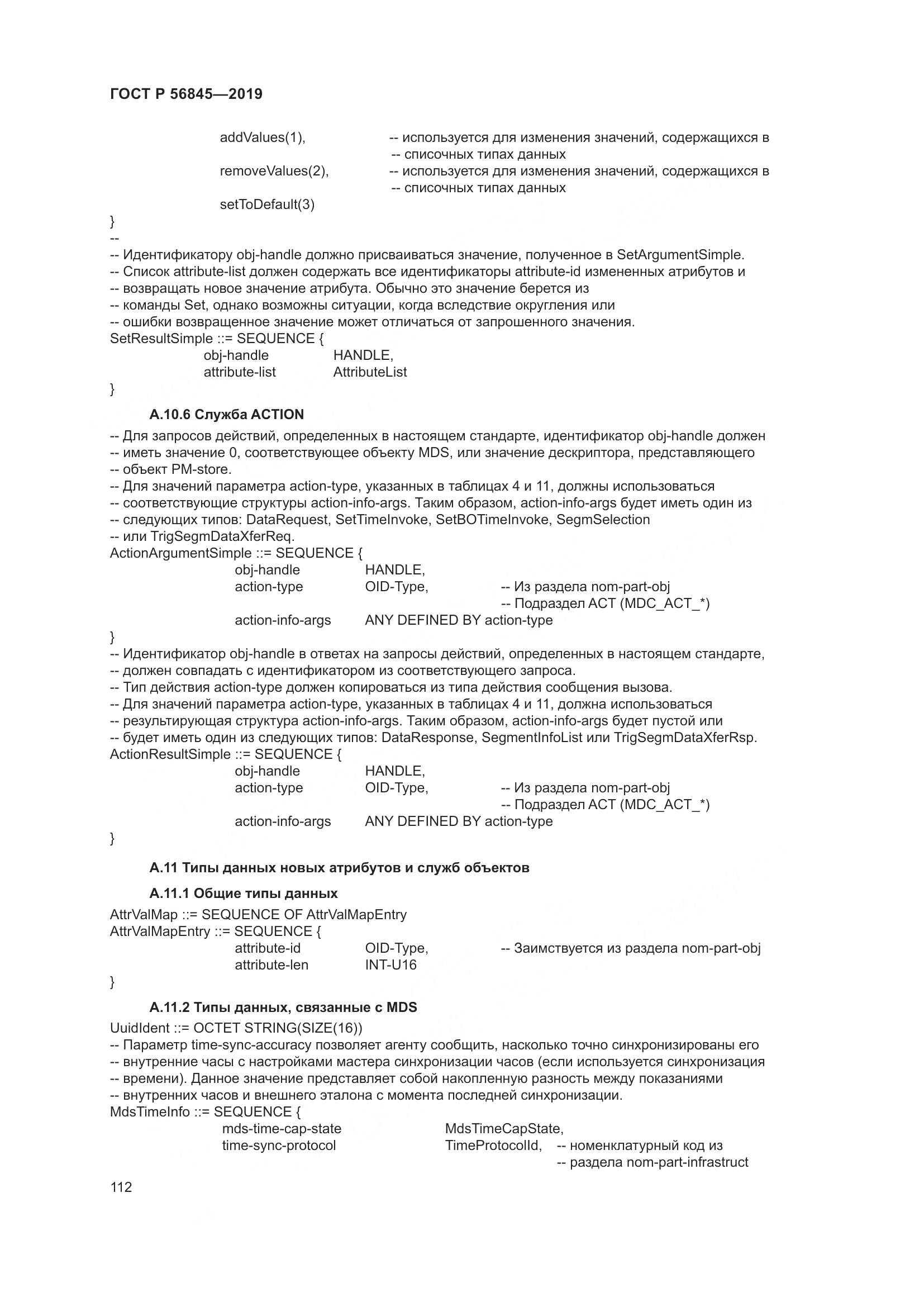 ГОСТ Р  56845-2019, страница 126