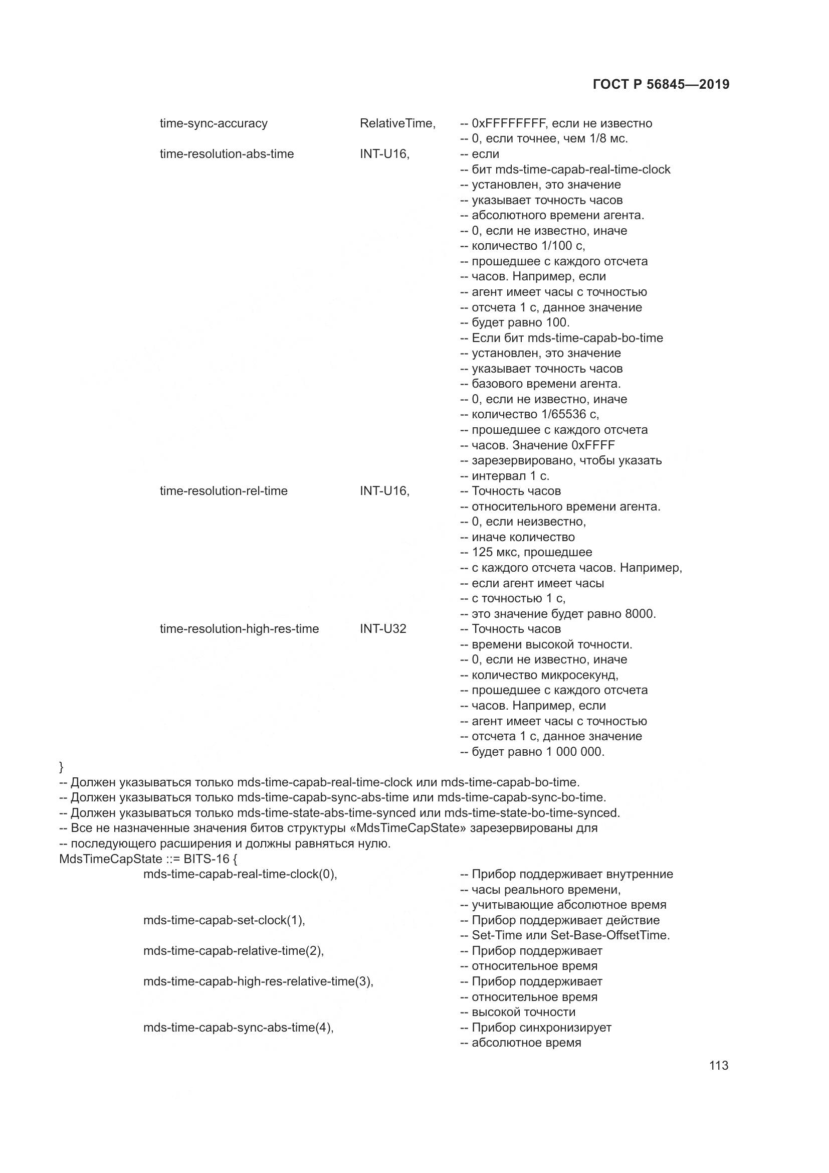ГОСТ Р  56845-2019, страница 127