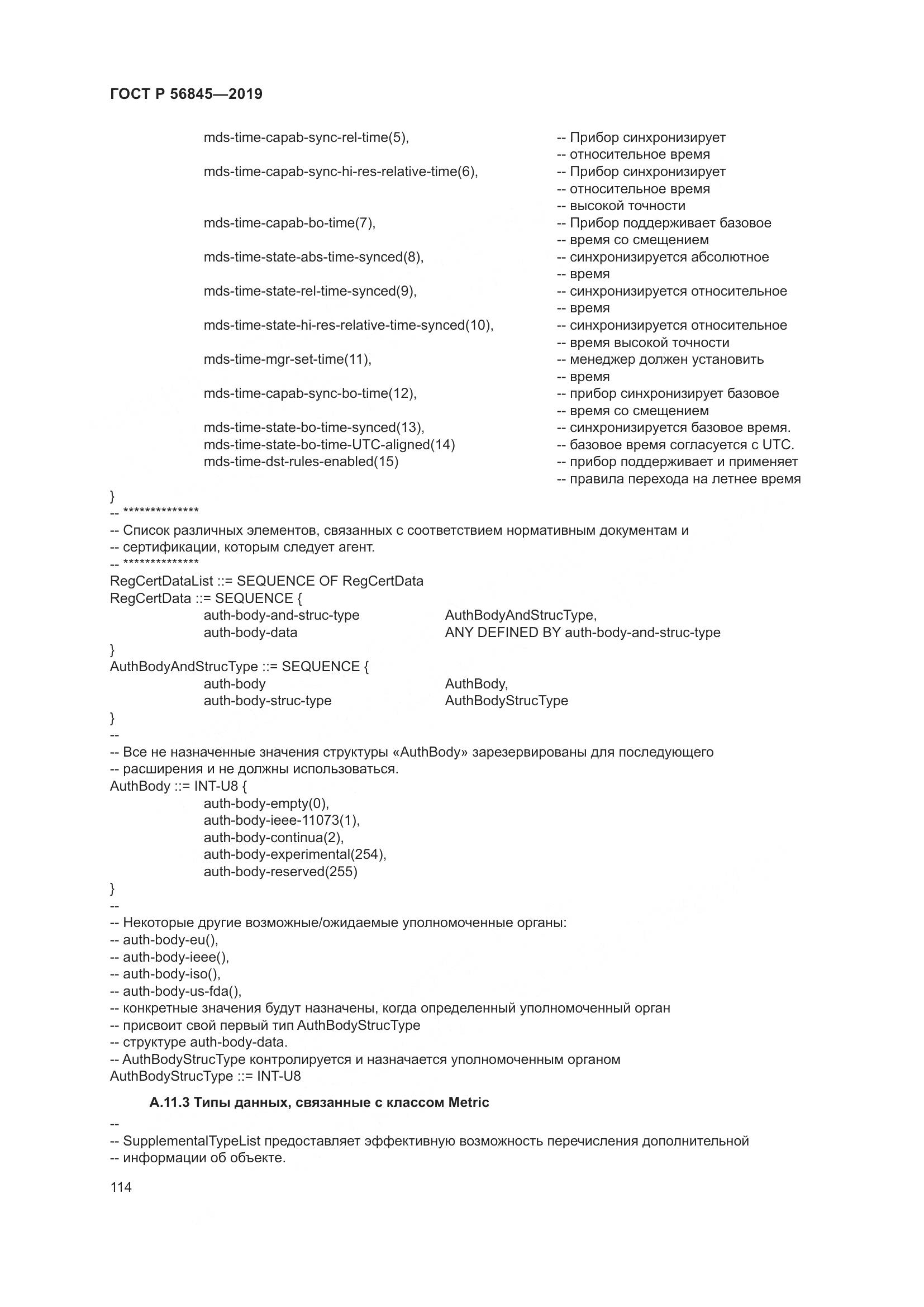 ГОСТ Р  56845-2019, страница 128