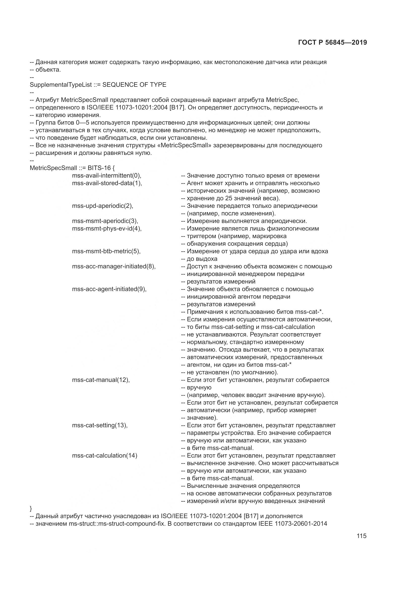 ГОСТ Р  56845-2019, страница 129