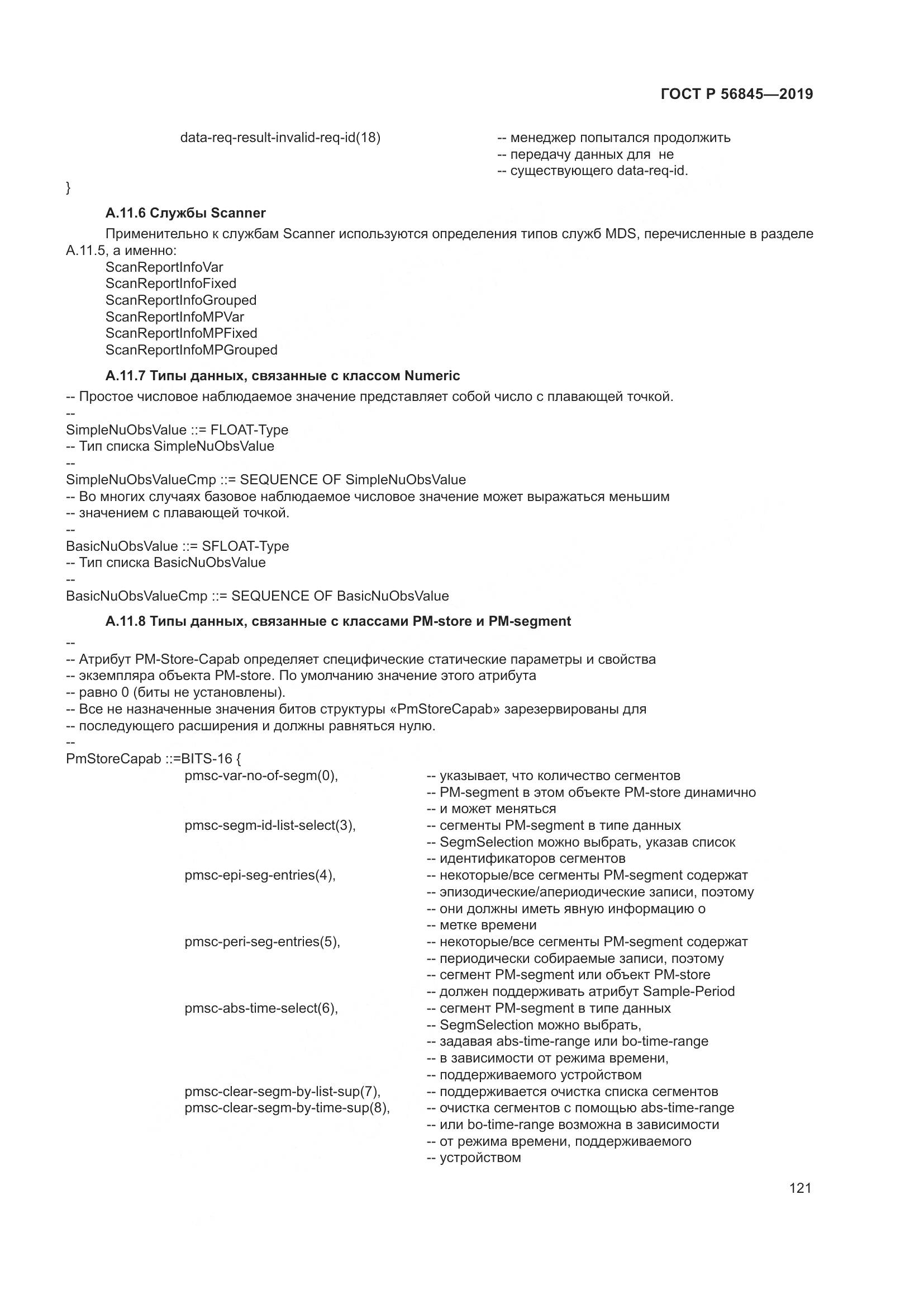 ГОСТ Р  56845-2019, страница 135