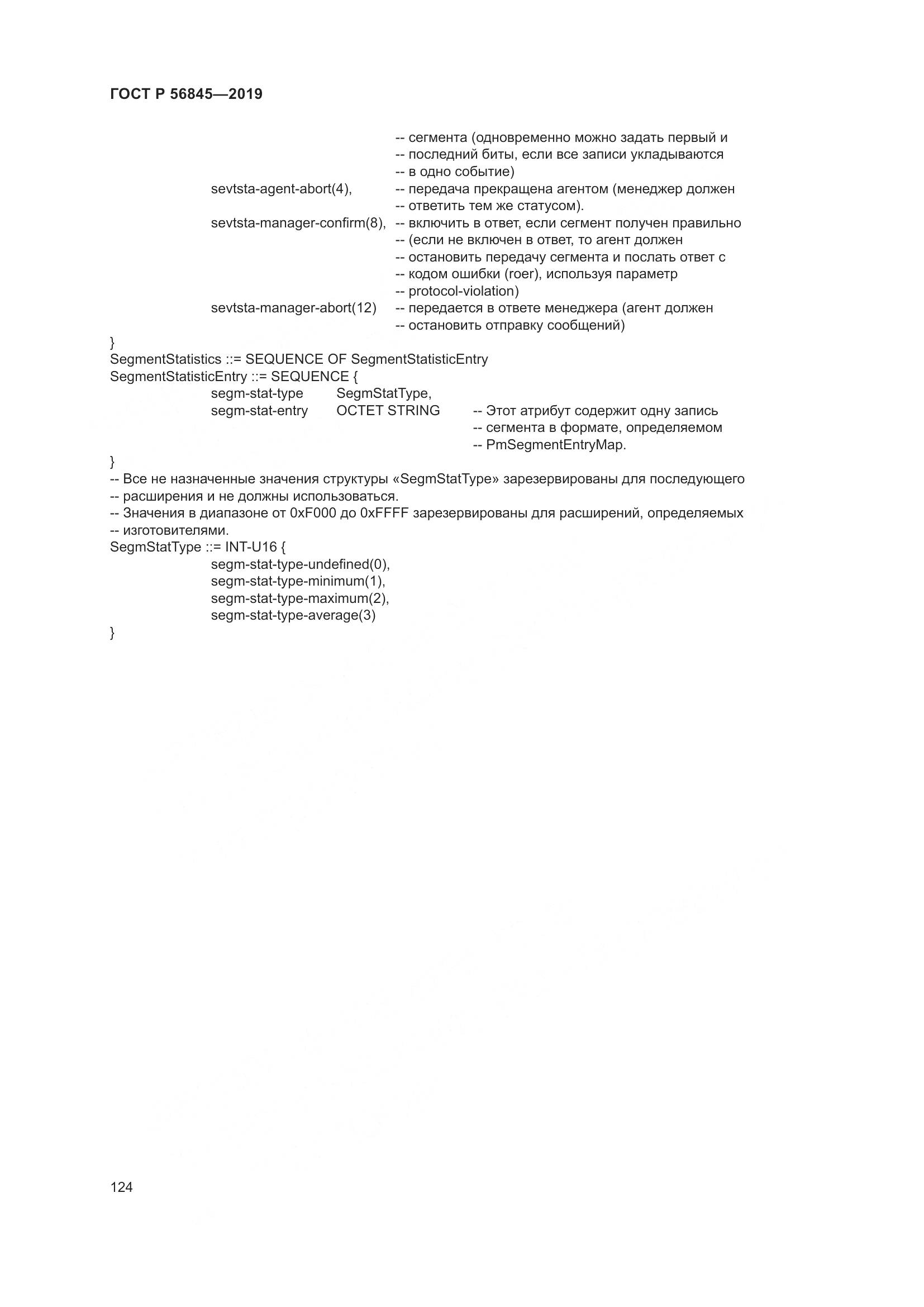 ГОСТ Р  56845-2019, страница 138