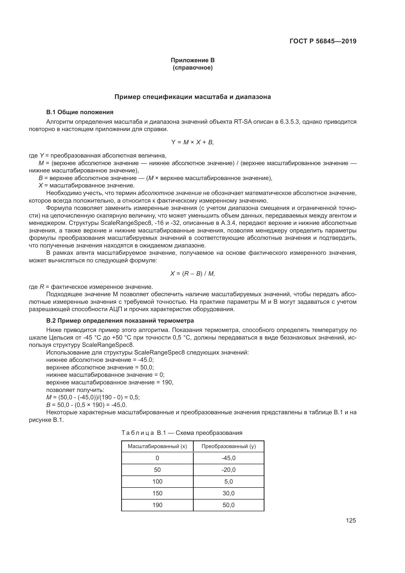 ГОСТ Р  56845-2019, страница 139