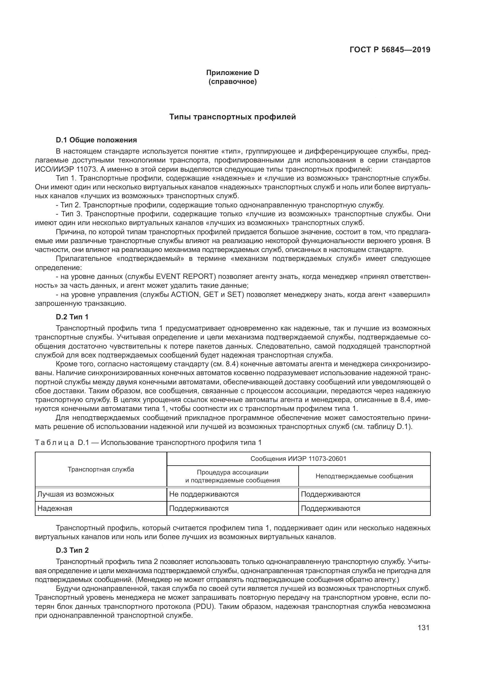 ГОСТ Р  56845-2019, страница 145