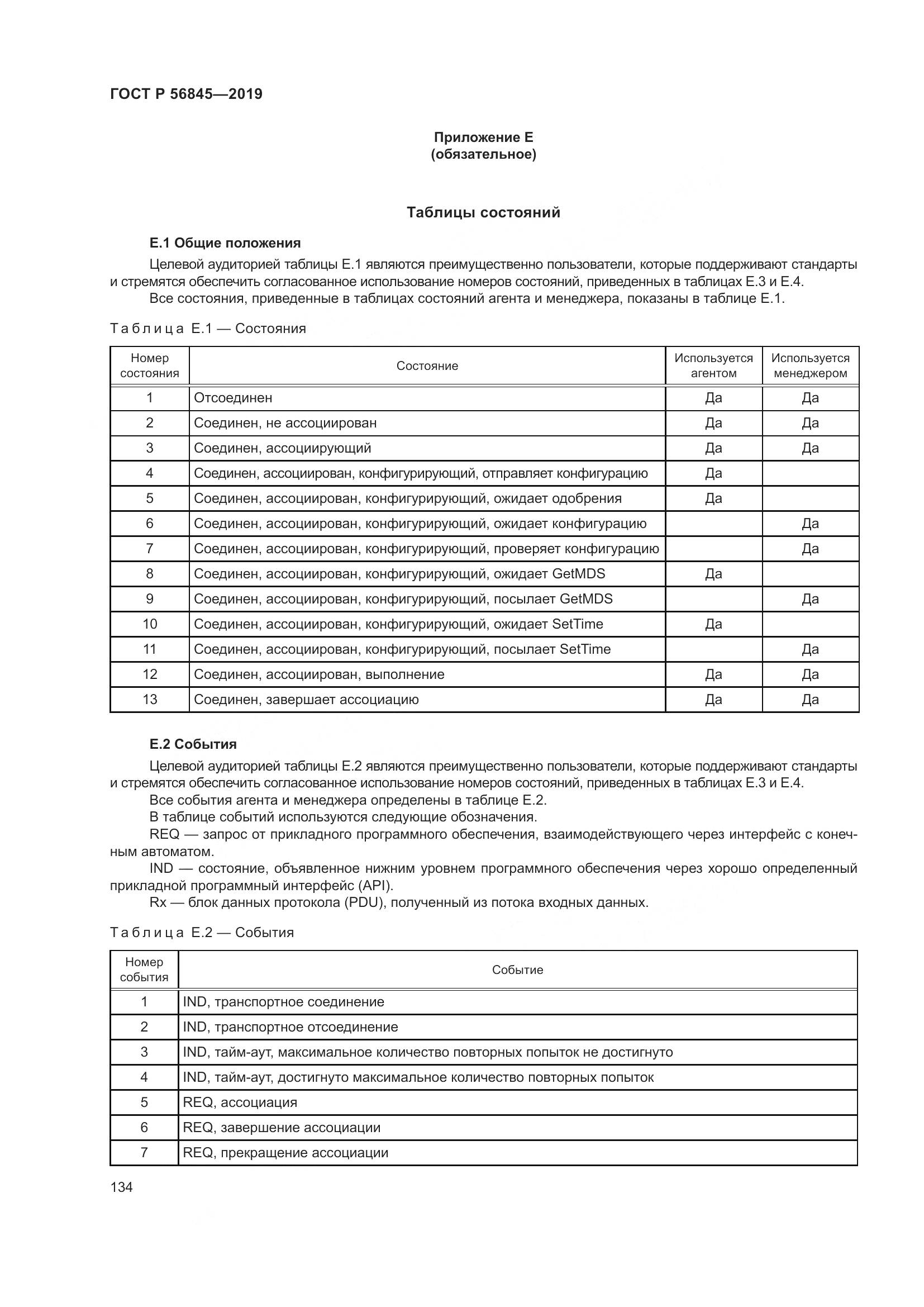 ГОСТ Р  56845-2019, страница 148