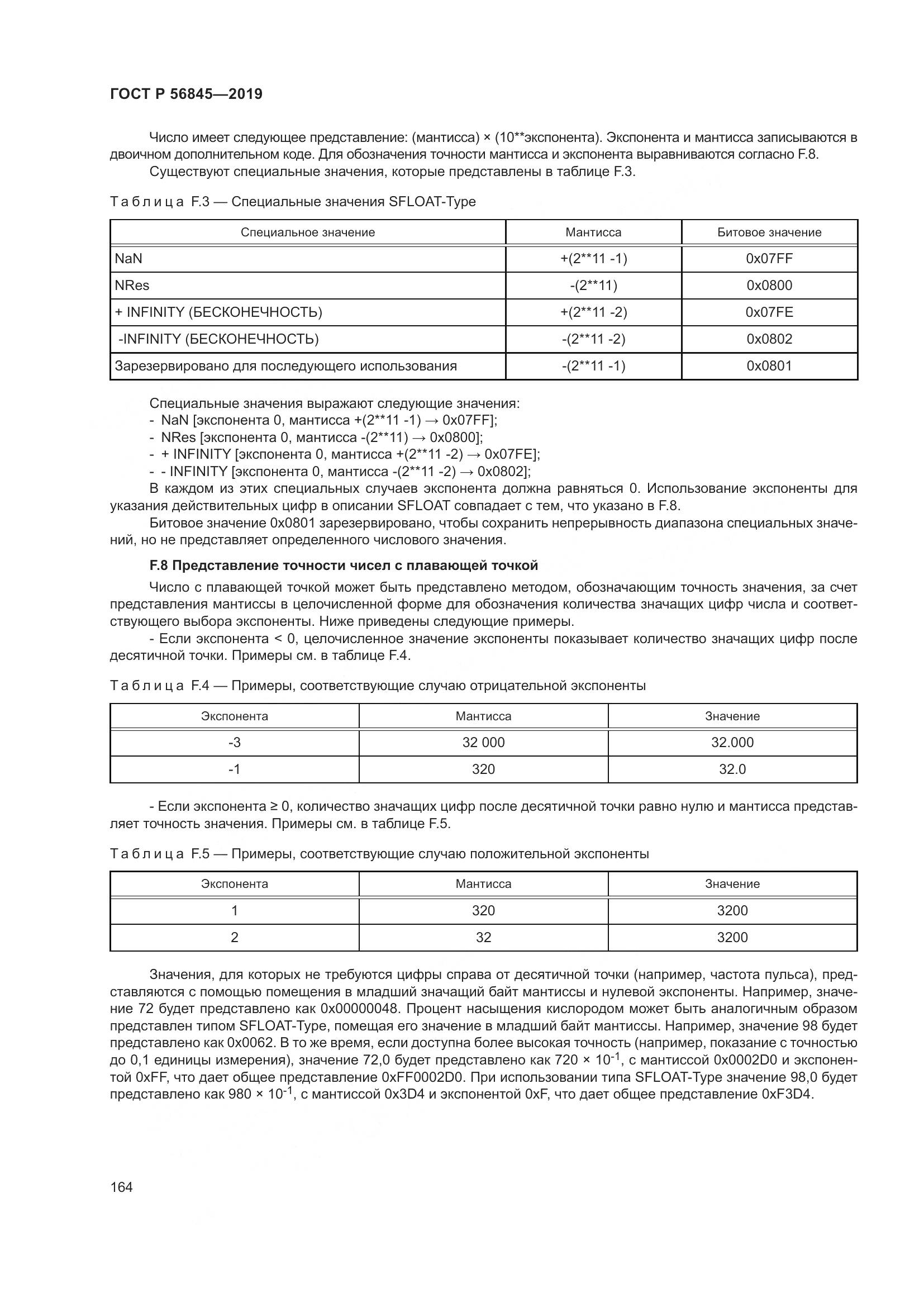ГОСТ Р  56845-2019, страница 178