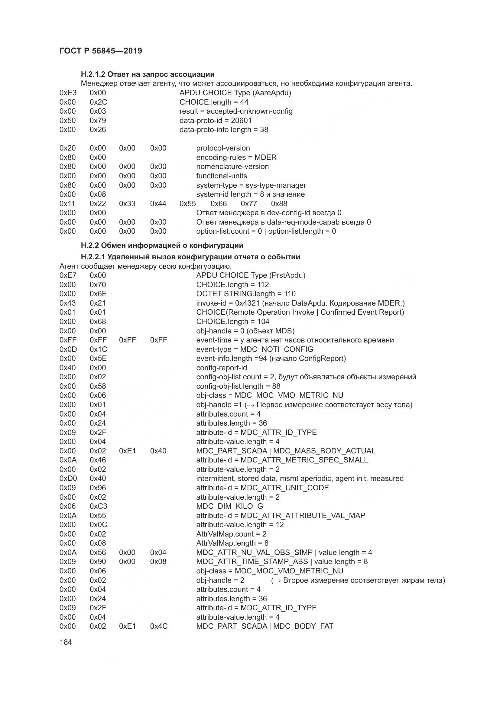 ГОСТ Р  56845-2019, страница 198
