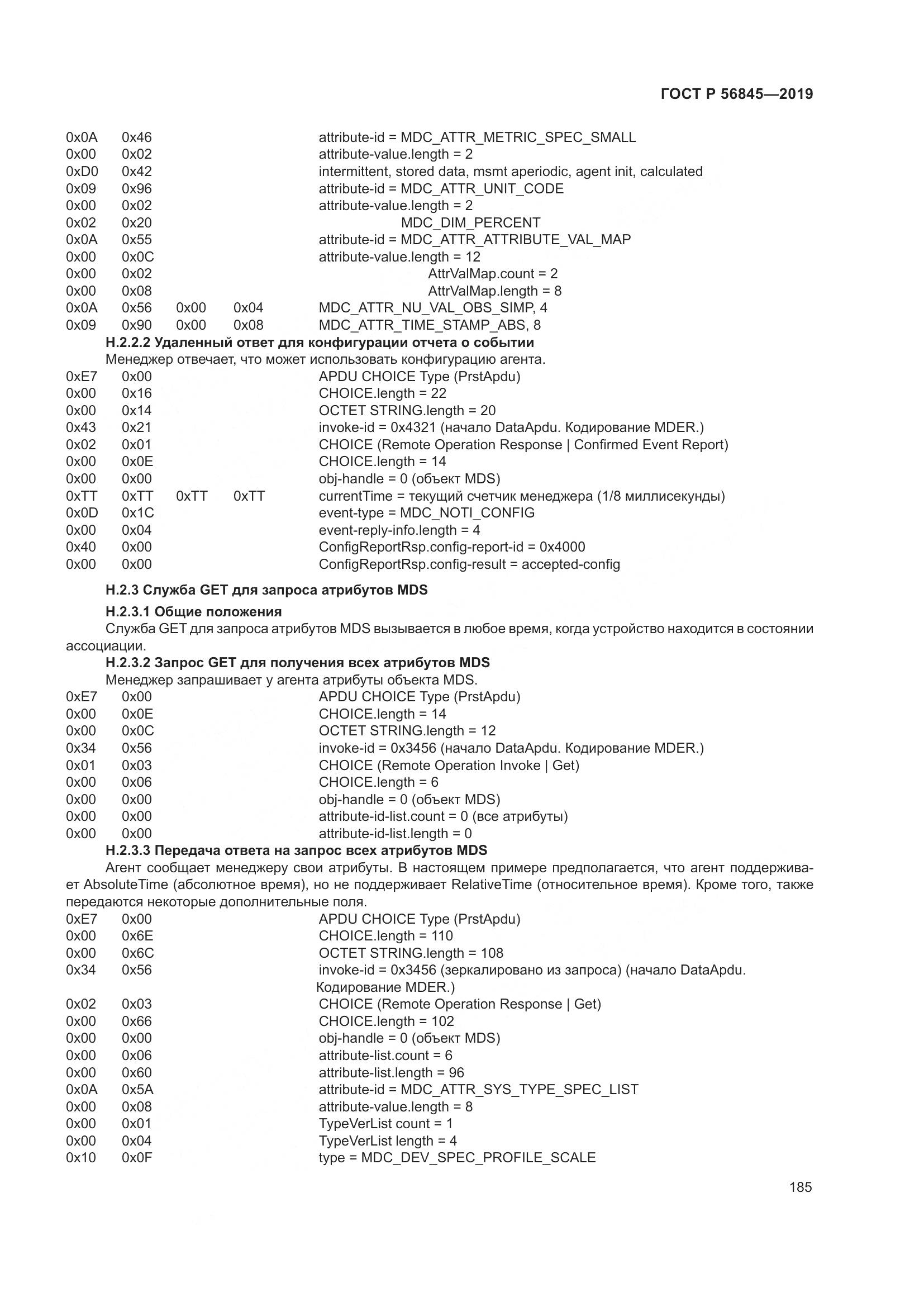 ГОСТ Р  56845-2019, страница 199
