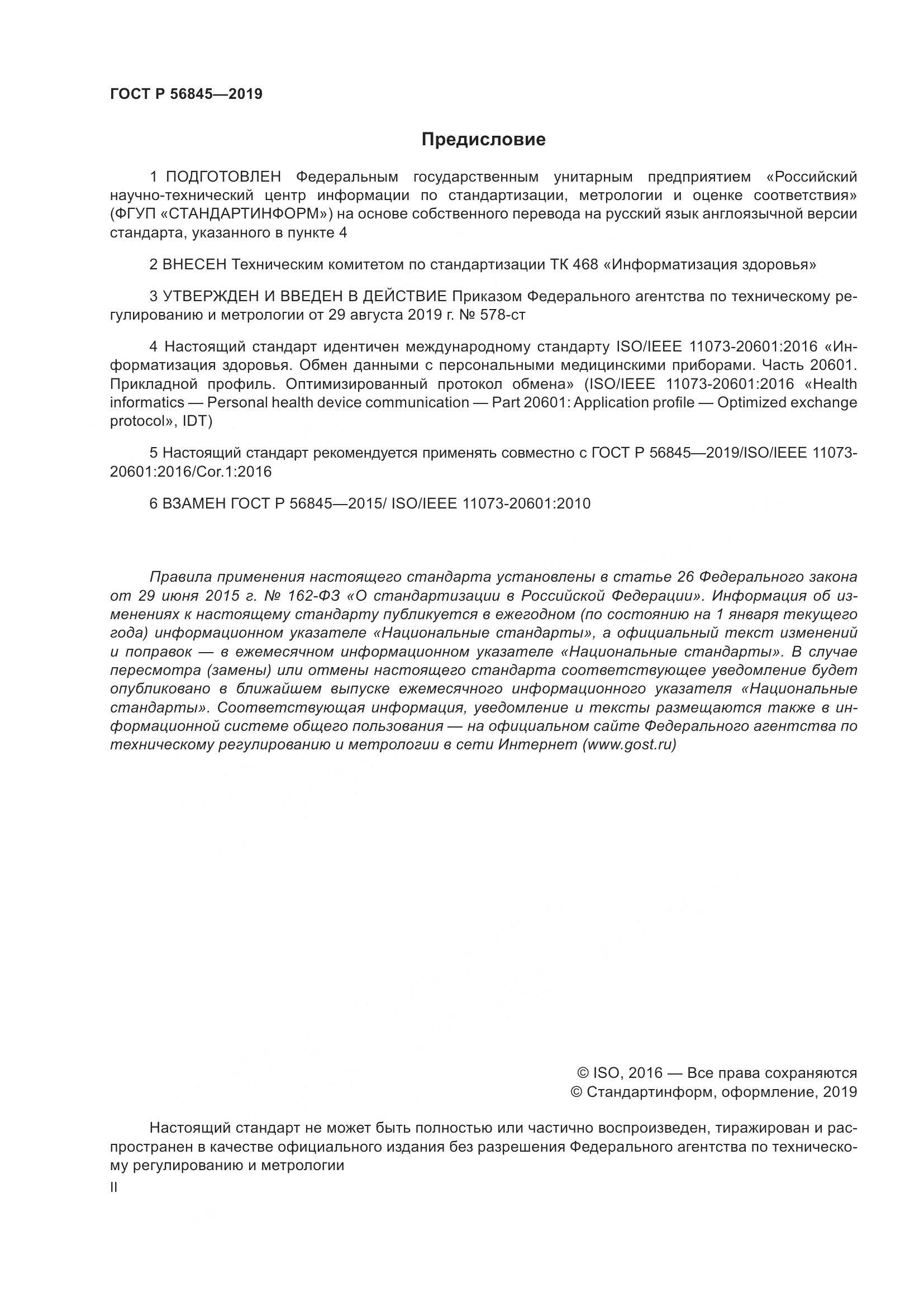 ГОСТ Р  56845-2019, страница 2