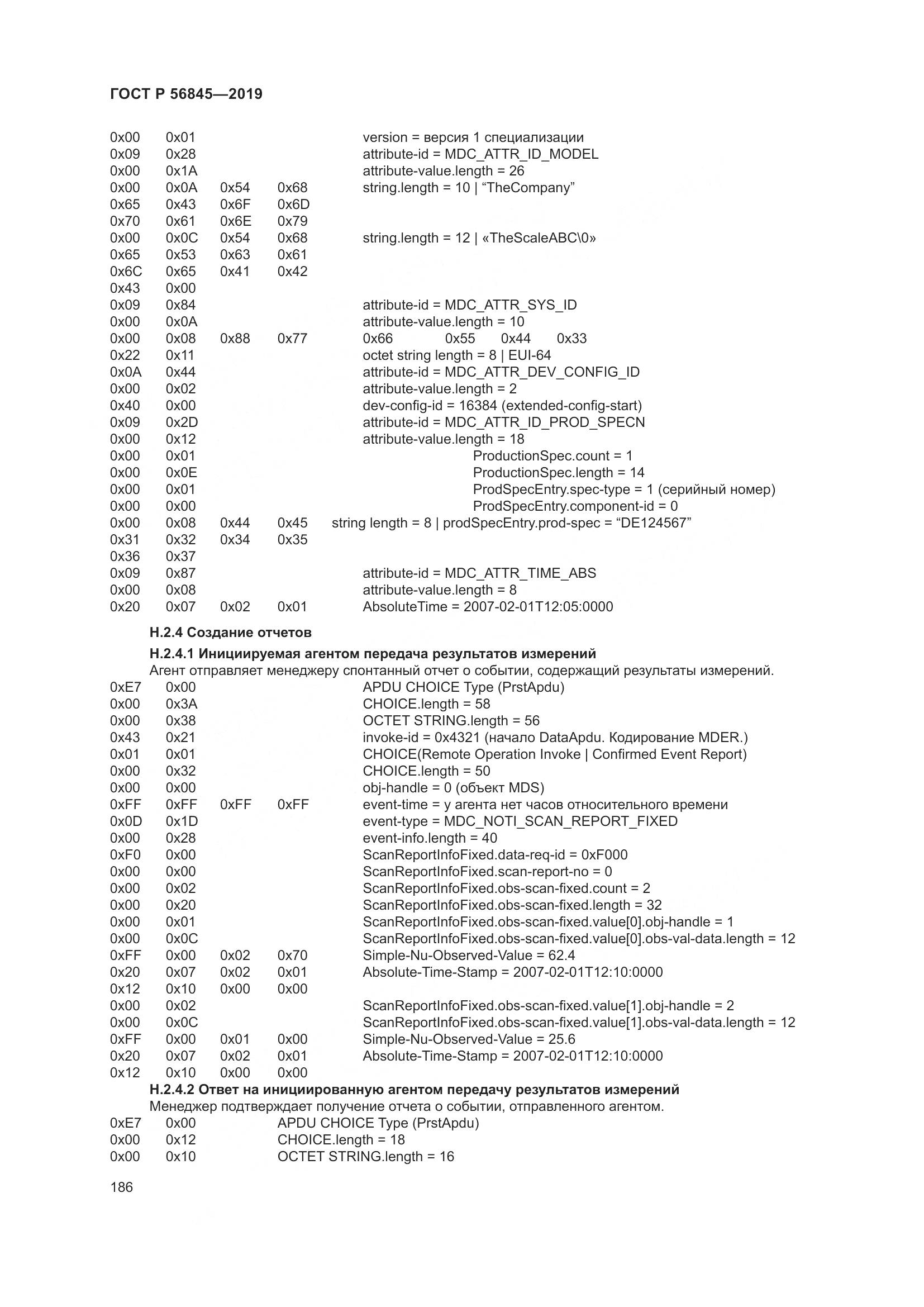 ГОСТ Р  56845-2019, страница 200