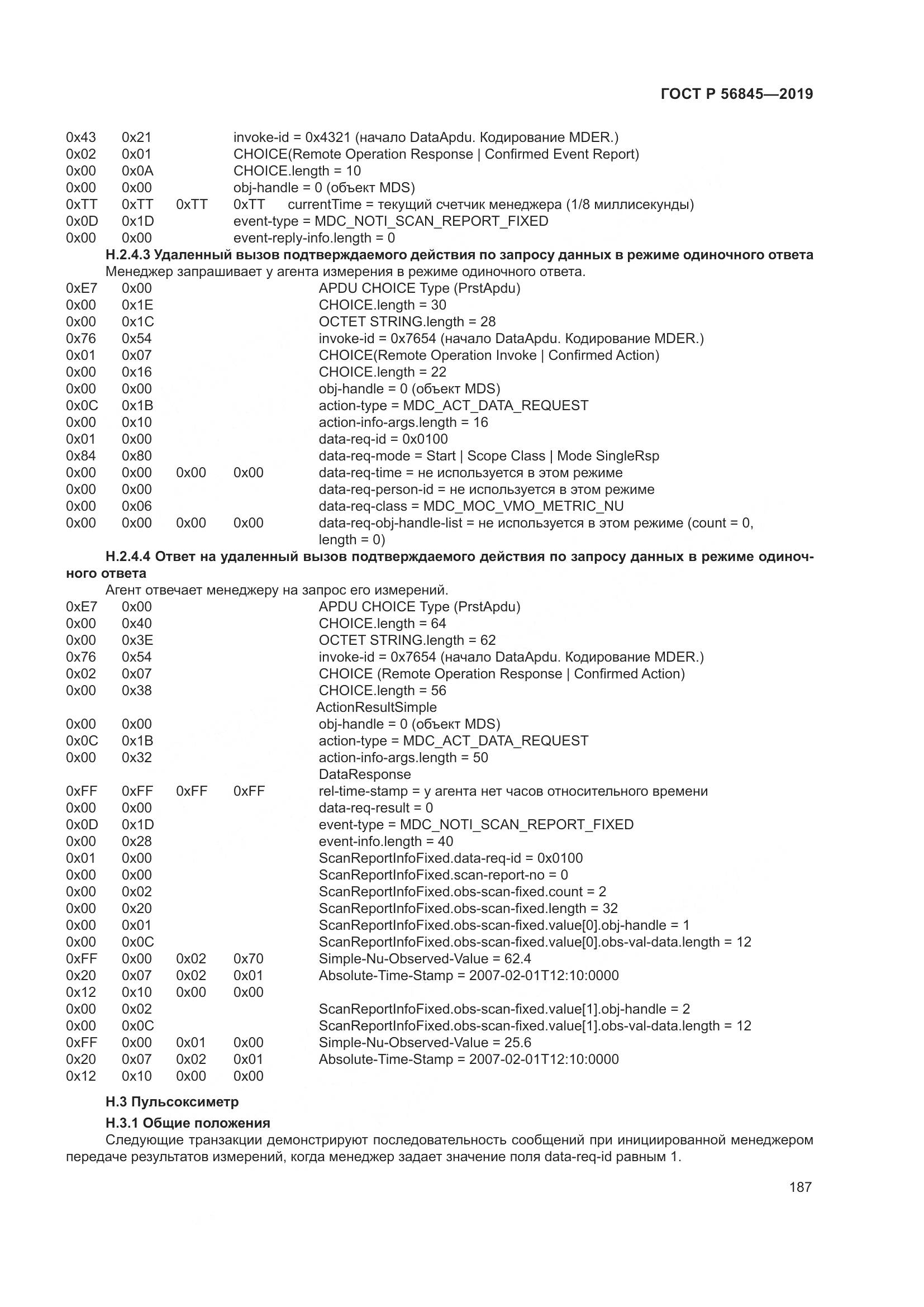 ГОСТ Р  56845-2019, страница 201