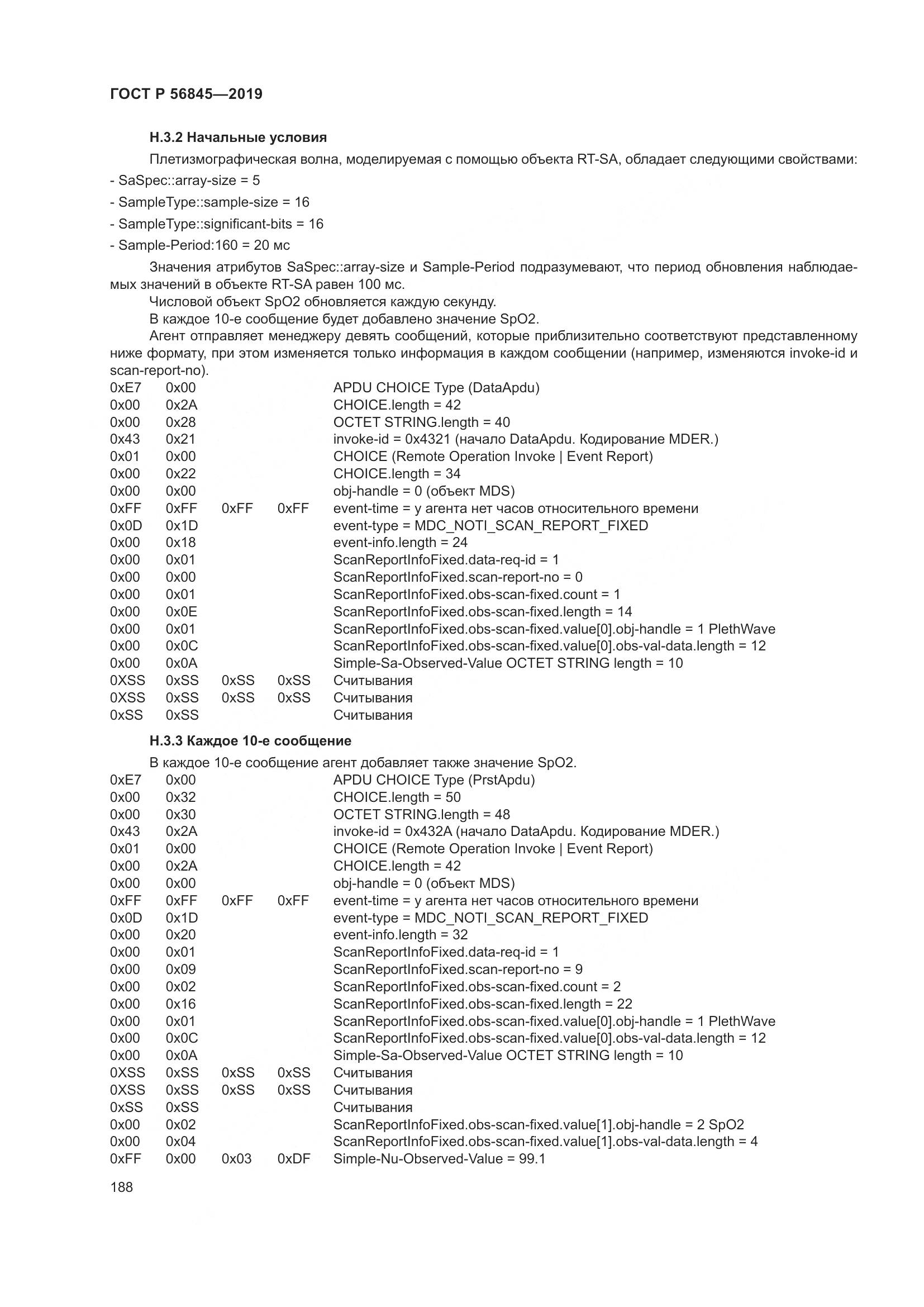 ГОСТ Р  56845-2019, страница 202