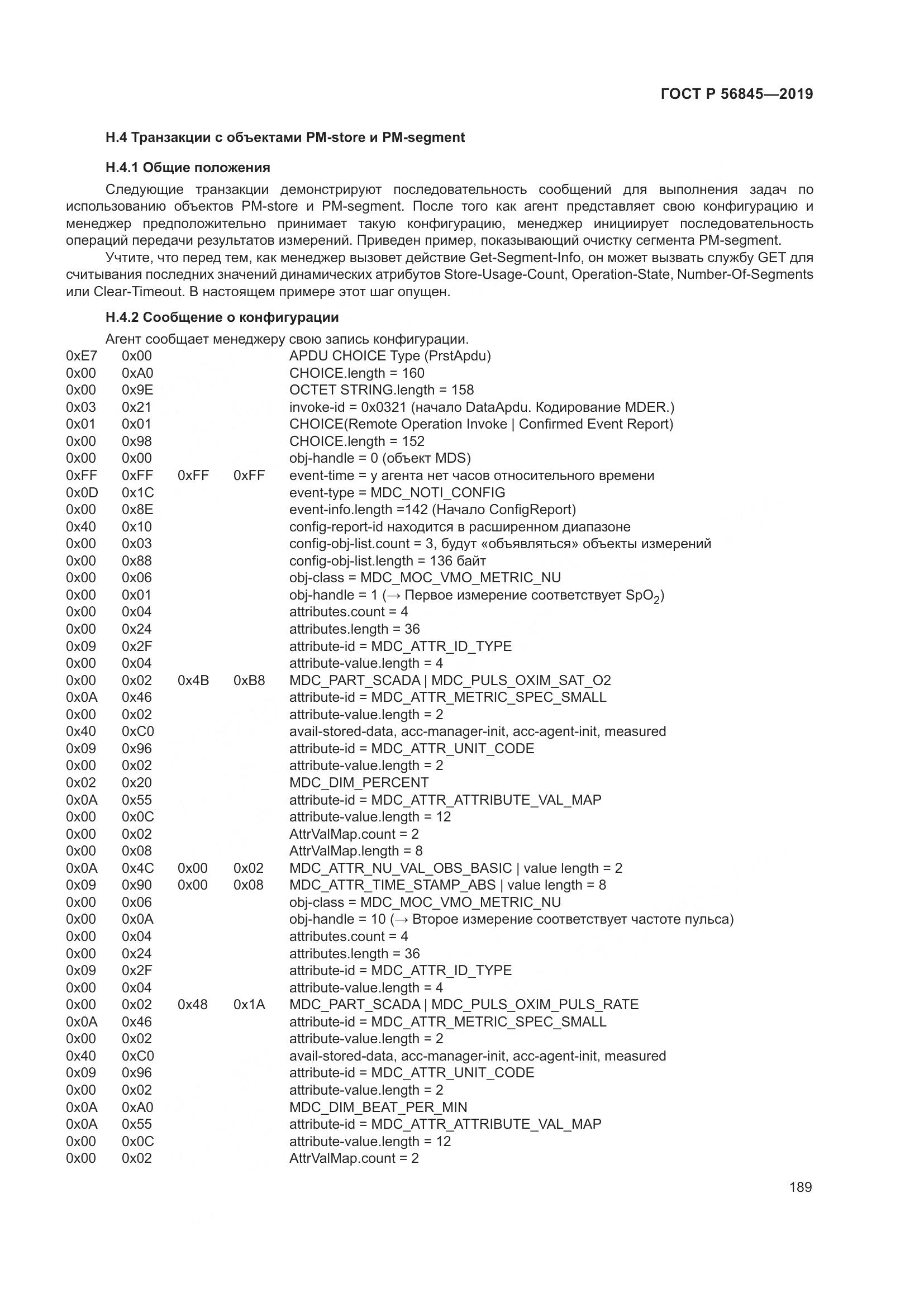 ГОСТ Р  56845-2019, страница 203