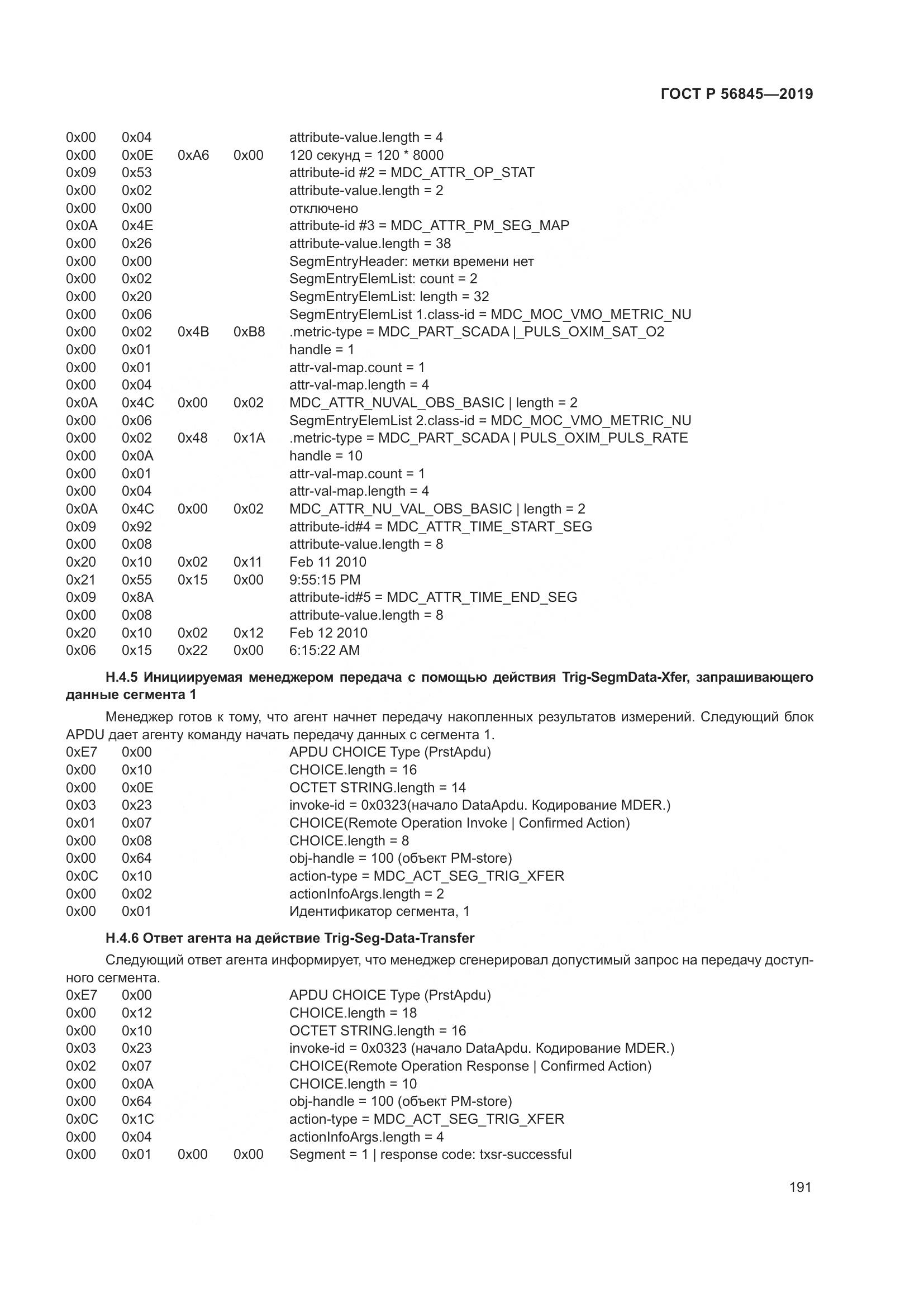 ГОСТ Р  56845-2019, страница 205