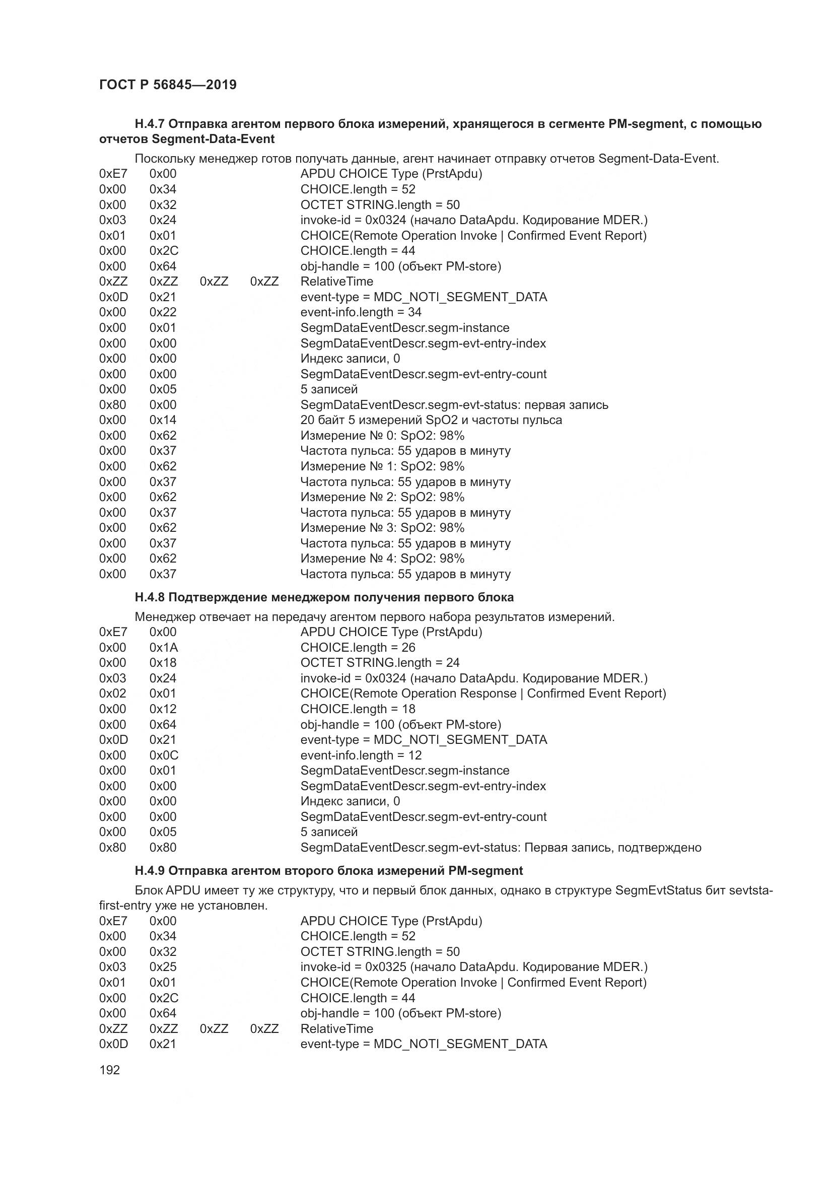 ГОСТ Р  56845-2019, страница 206