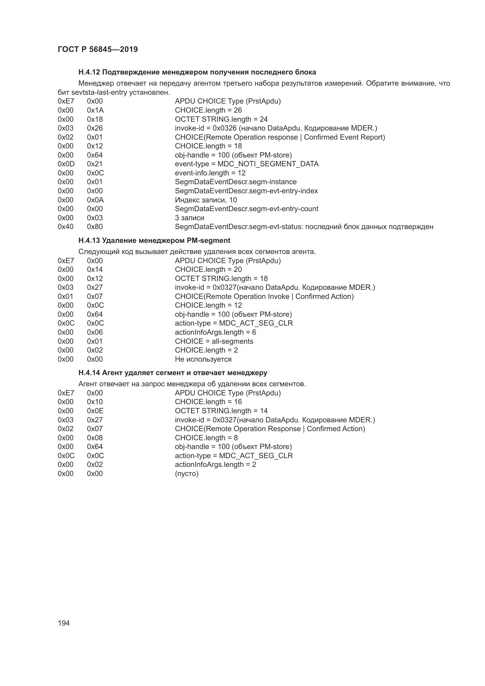 ГОСТ Р  56845-2019, страница 208